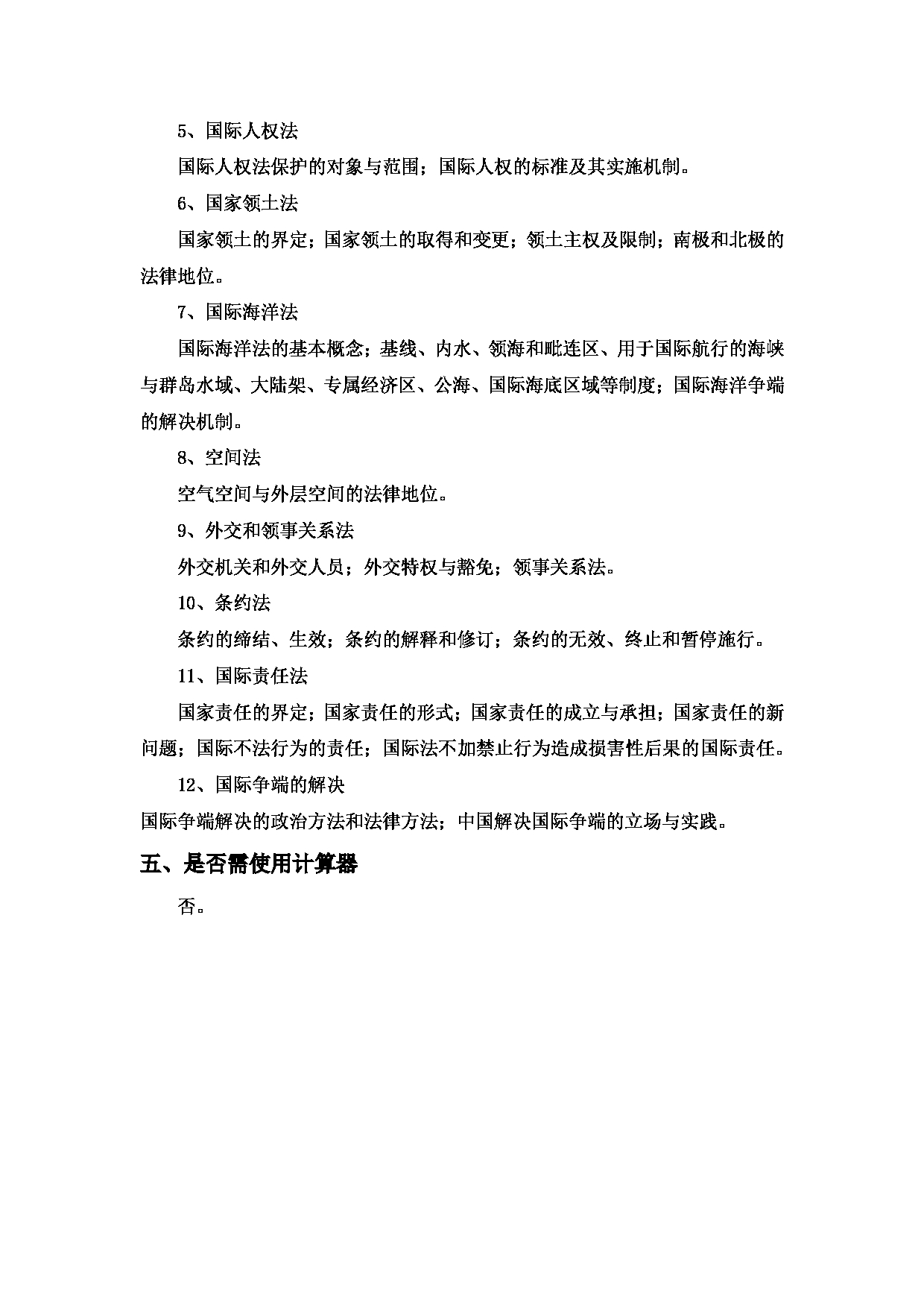 2023考研大纲：中国海洋大学2023年考研 016 法学院 考试大纲第4页