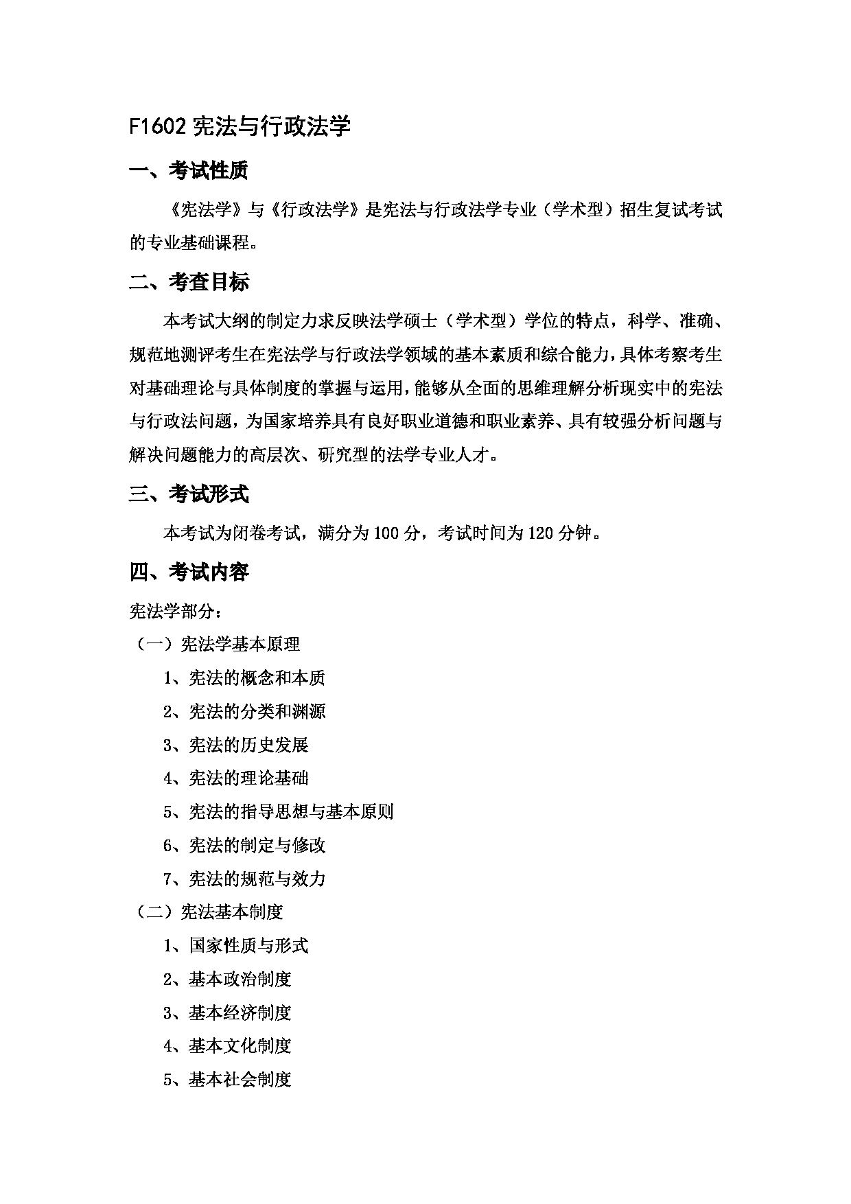 2023考研大纲：中国海洋大学2023年考研 016 法学院 考试大纲第12页