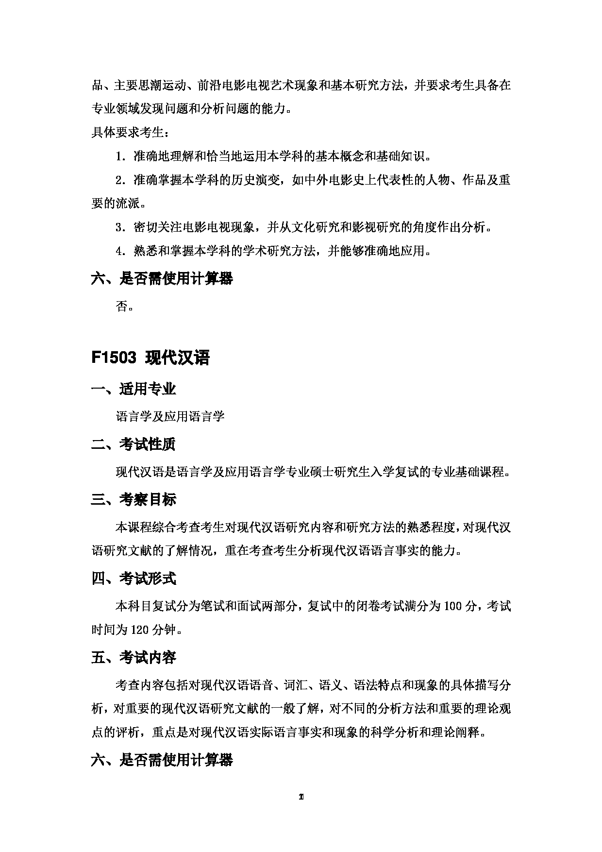2023考研大纲：中国海洋大学2023年考研 015 文学与新闻传播学院 考试大纲第13页