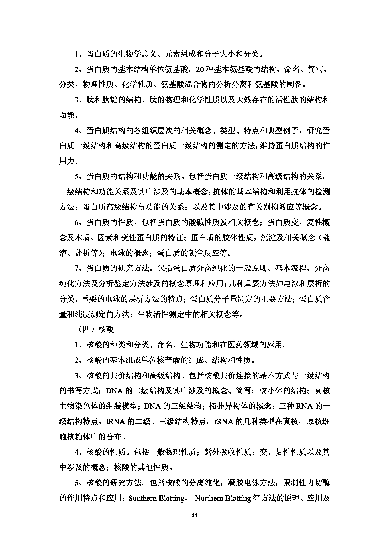 2023考研大纲：中国海洋大学2023年考研 008医药学院 考试大纲第15页