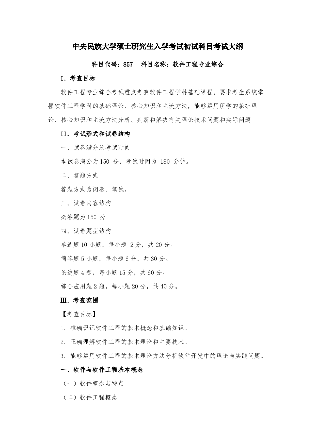 2023考研大纲:中央民族大学2023年考研初试科目 857软件工程专业综合 考试大纲第1页 2023考研大纲:中央民族大学2023年考研初试科目 857软件工程专业综合 考试大纲第1页