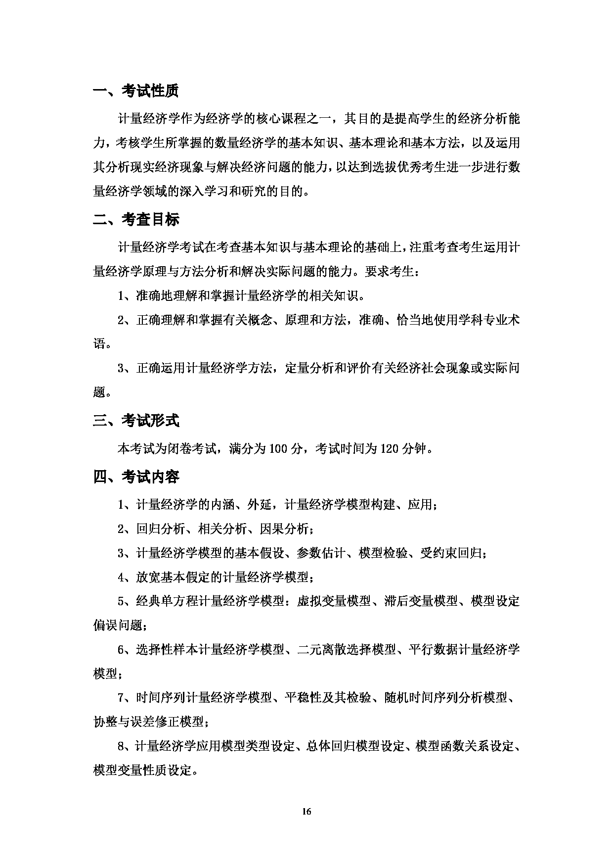 2023考研大纲：中国海洋大学2023年考研 013经济学院 考试大纲第16页