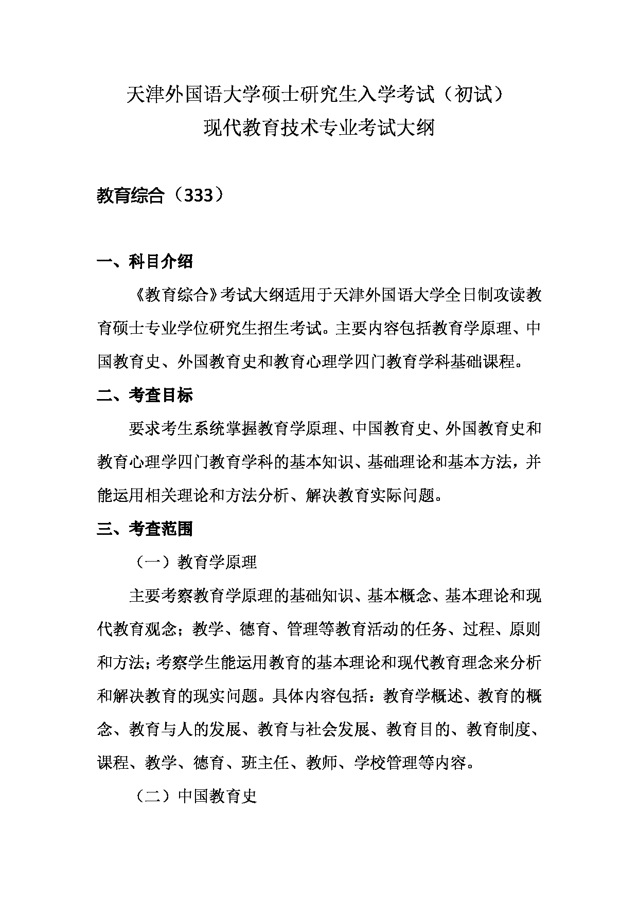 2023考研大纲：天津外国语大学2023年考研 045114 现代教育技术 考试大纲第1页