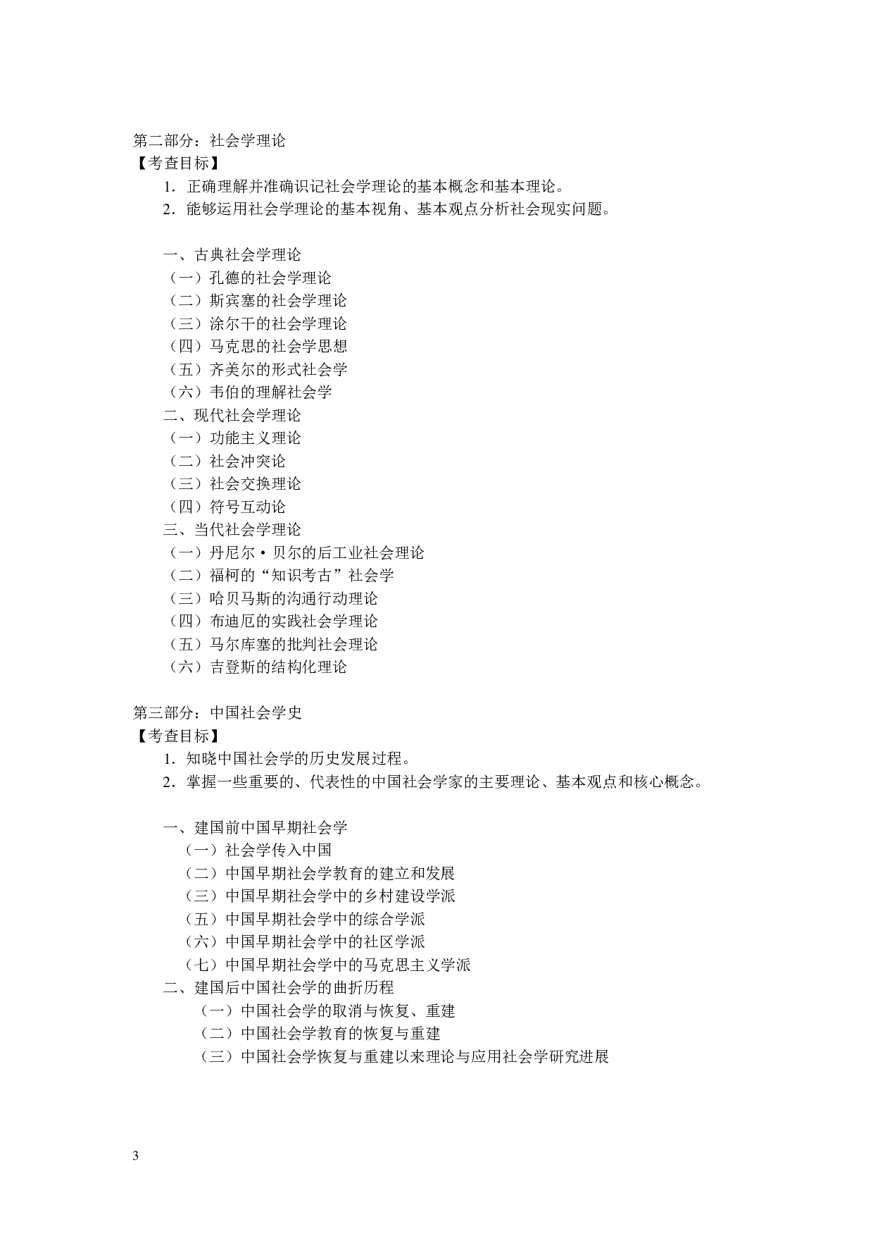 2023考研大纲：中央民族大学2023年考研初试科目 617社会学通论 考试大纲第3页