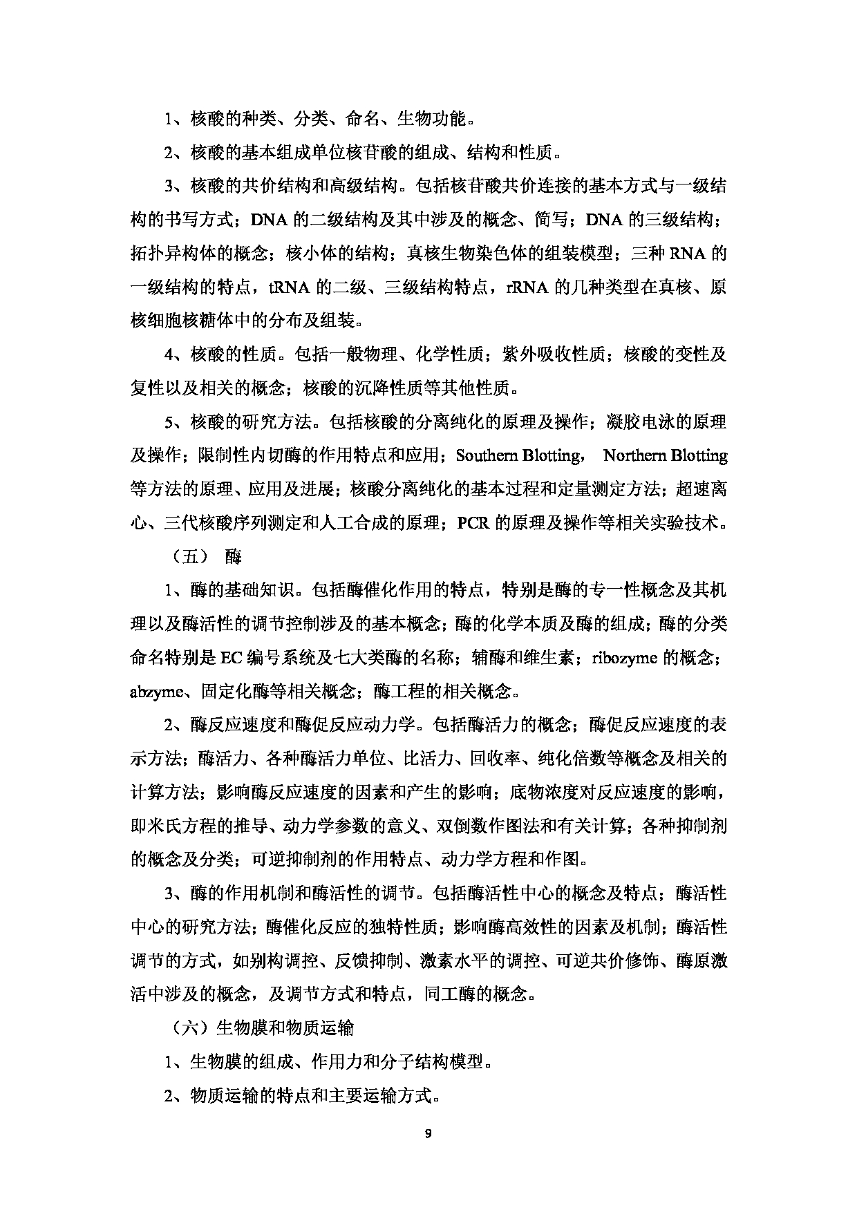 2023考研大纲：中国海洋大学2023年考研 008医药学院 考试大纲第10页