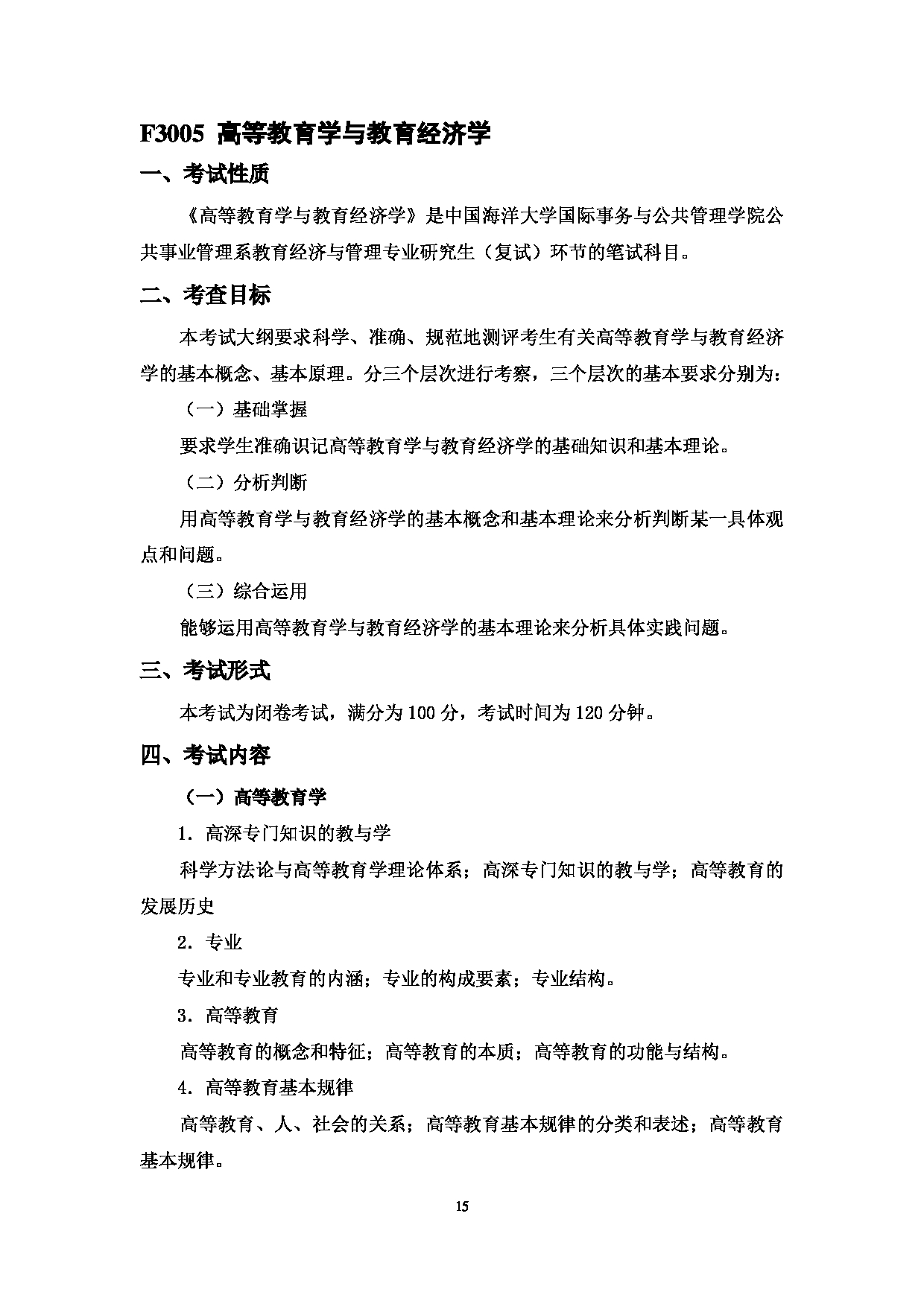 2023考研大纲：中国海洋大学2023年考研 030国际事务与公共管理学院 考试大纲第15页