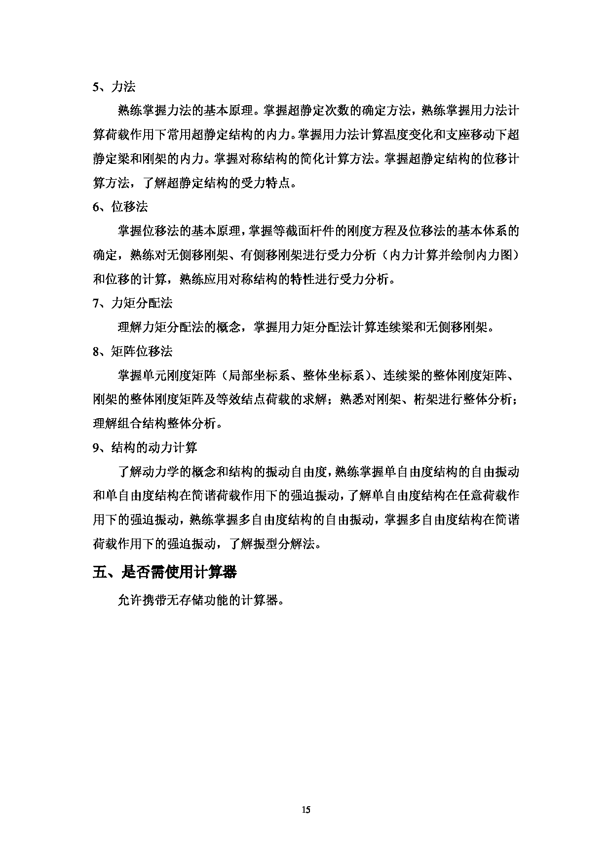 2023考研大纲：中国海洋大学2023年考研 009工程学院 考试大纲第16页