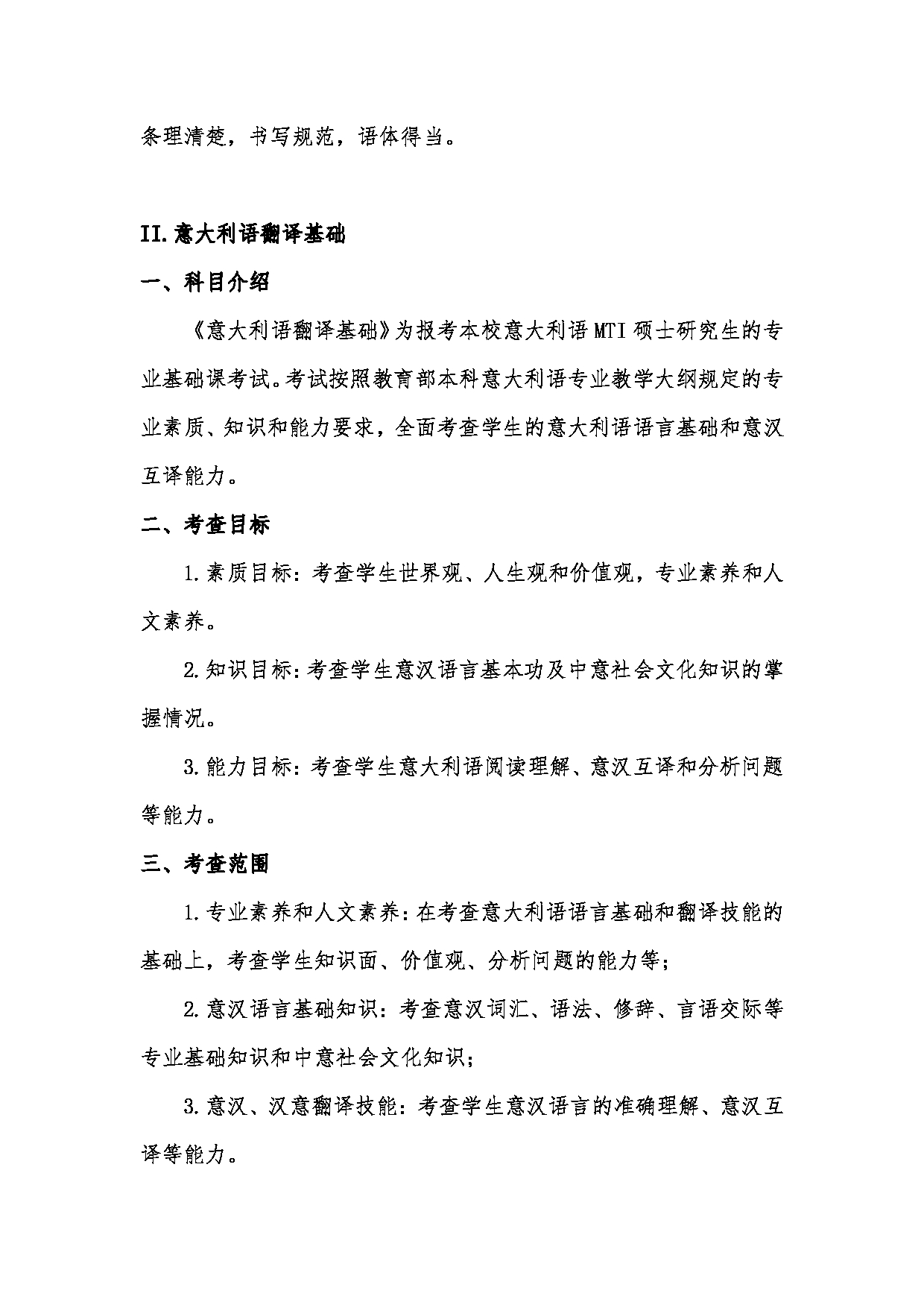 2023考研大纲：天津外国语大学2023年考研 055119 翻译硕士意大利语 考试大纲第3页