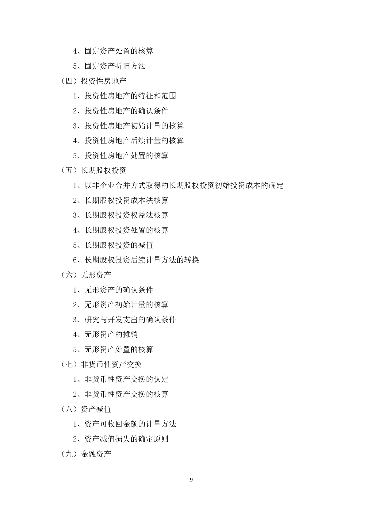 2023考研大纲：中国海洋大学2023年考研 012管理学院 考试大纲第10页