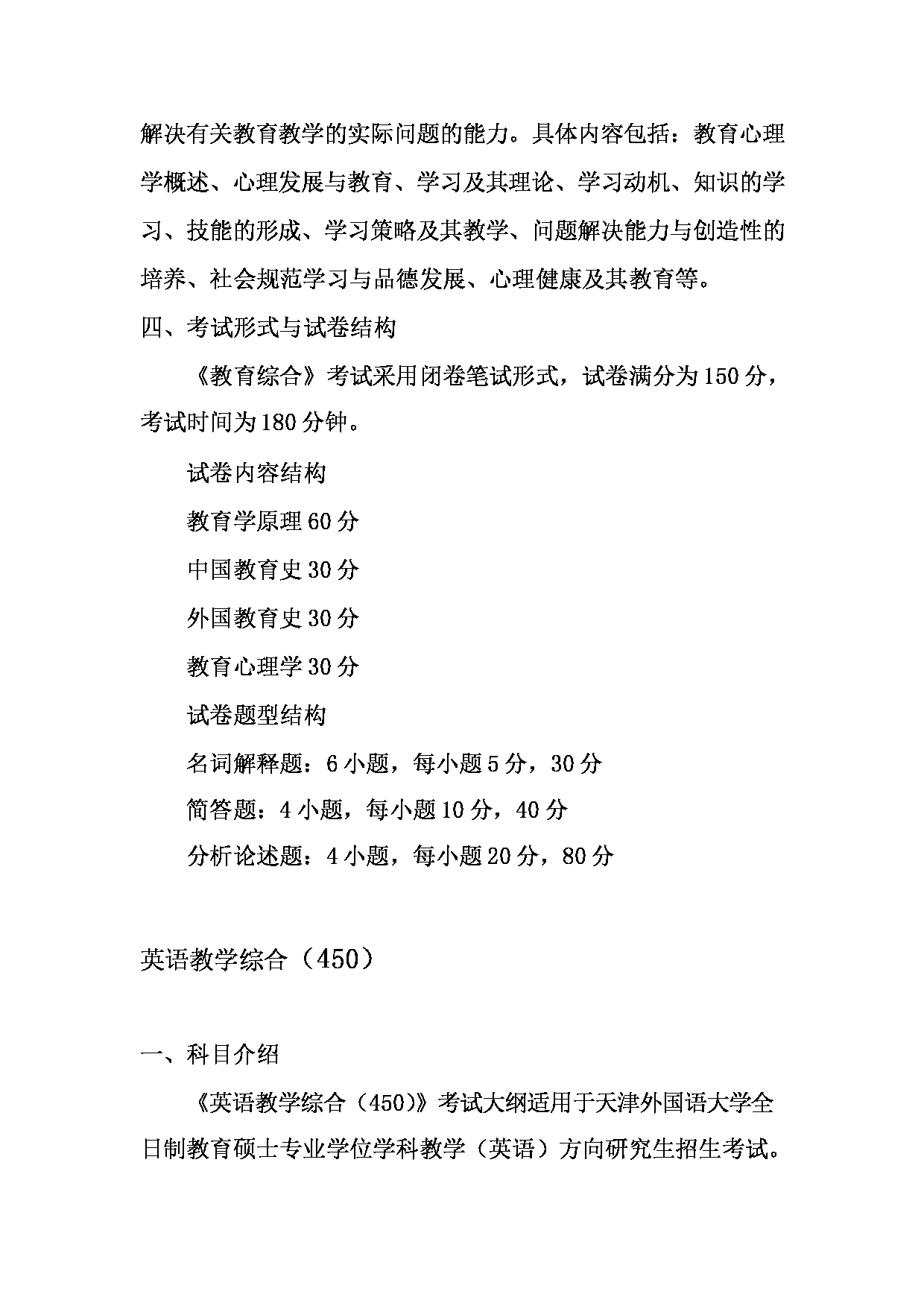 2023考研大纲：天津外国语大学2023年考研 045108 学科教学英语 考试大纲第3页