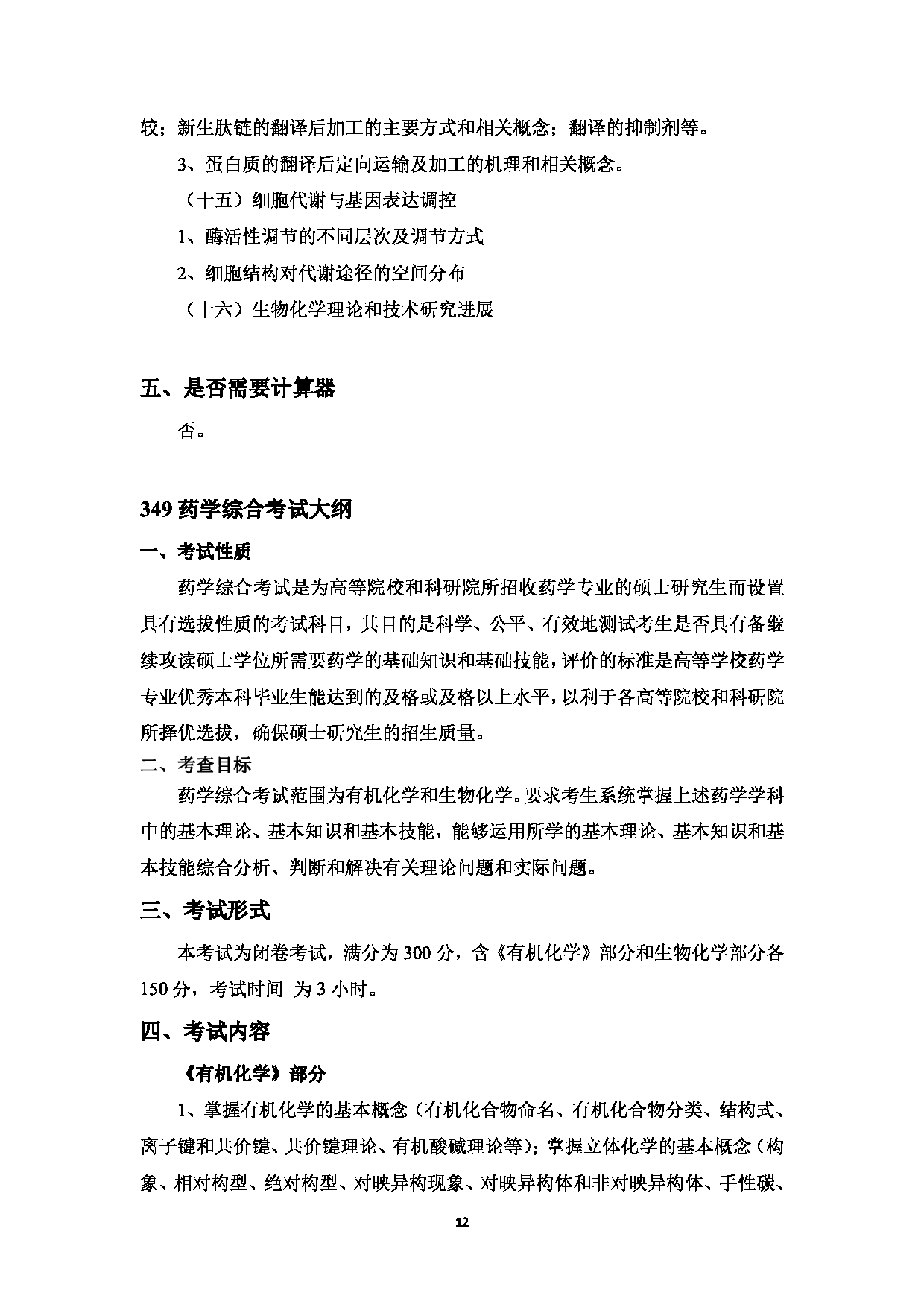 2023考研大纲：中国海洋大学2023年考研 008医药学院 考试大纲第13页