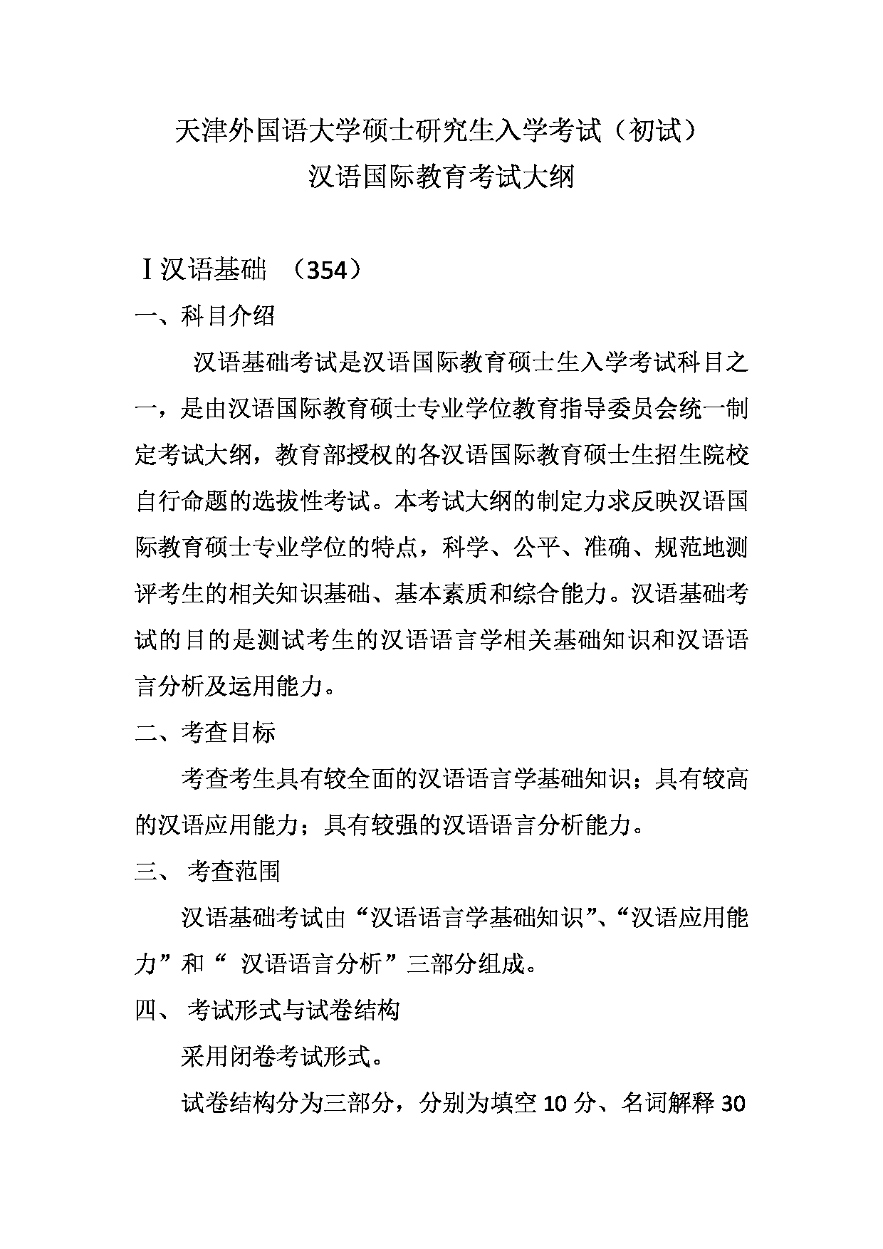 2023考研大纲：天津外国语大学2023年考研 045300 汉语国际教育 考试大纲第1页
