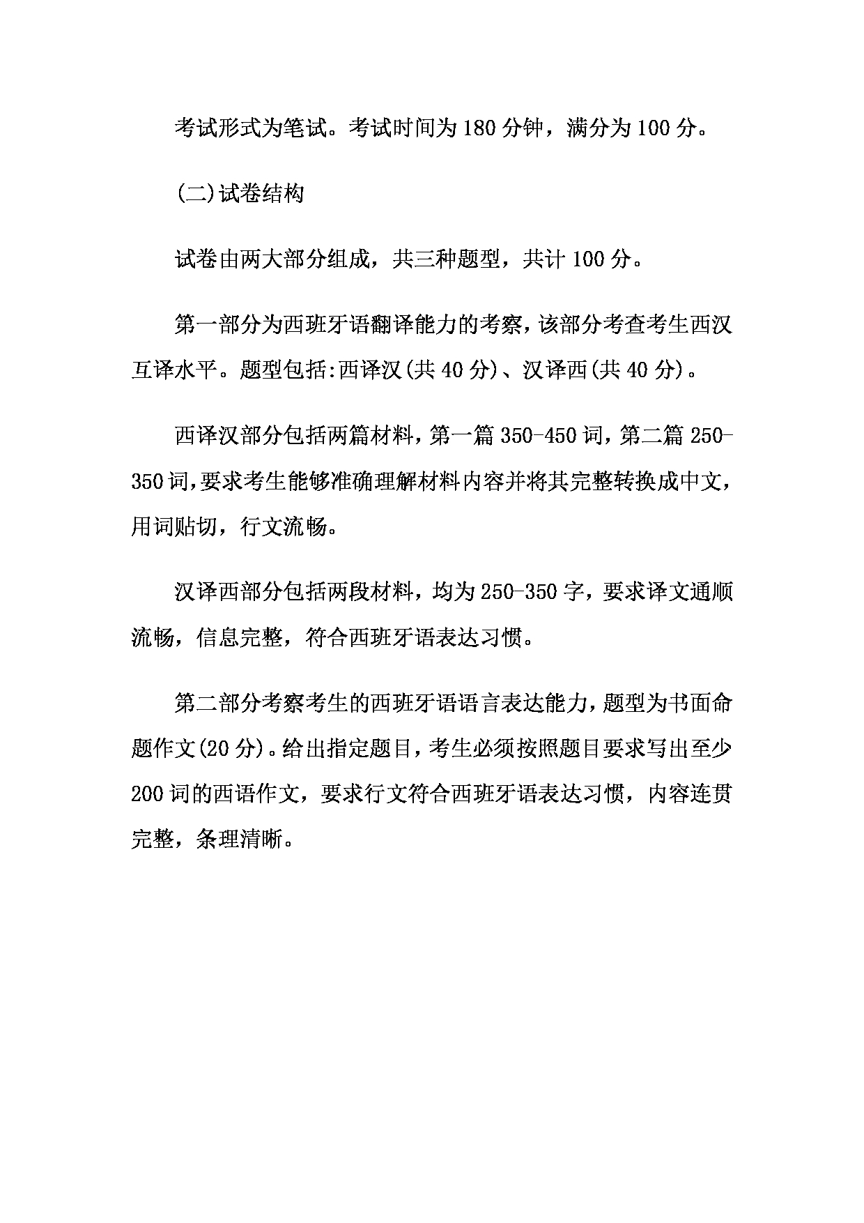 2023考研大纲:天津外国语大学2023年考研 055113-055114 翻译硕士西班牙语 考试大纲第2页 2023考研大纲:天津外国语大学2023年考研 055113-055114 翻译硕士西班牙语 考试大纲第2页