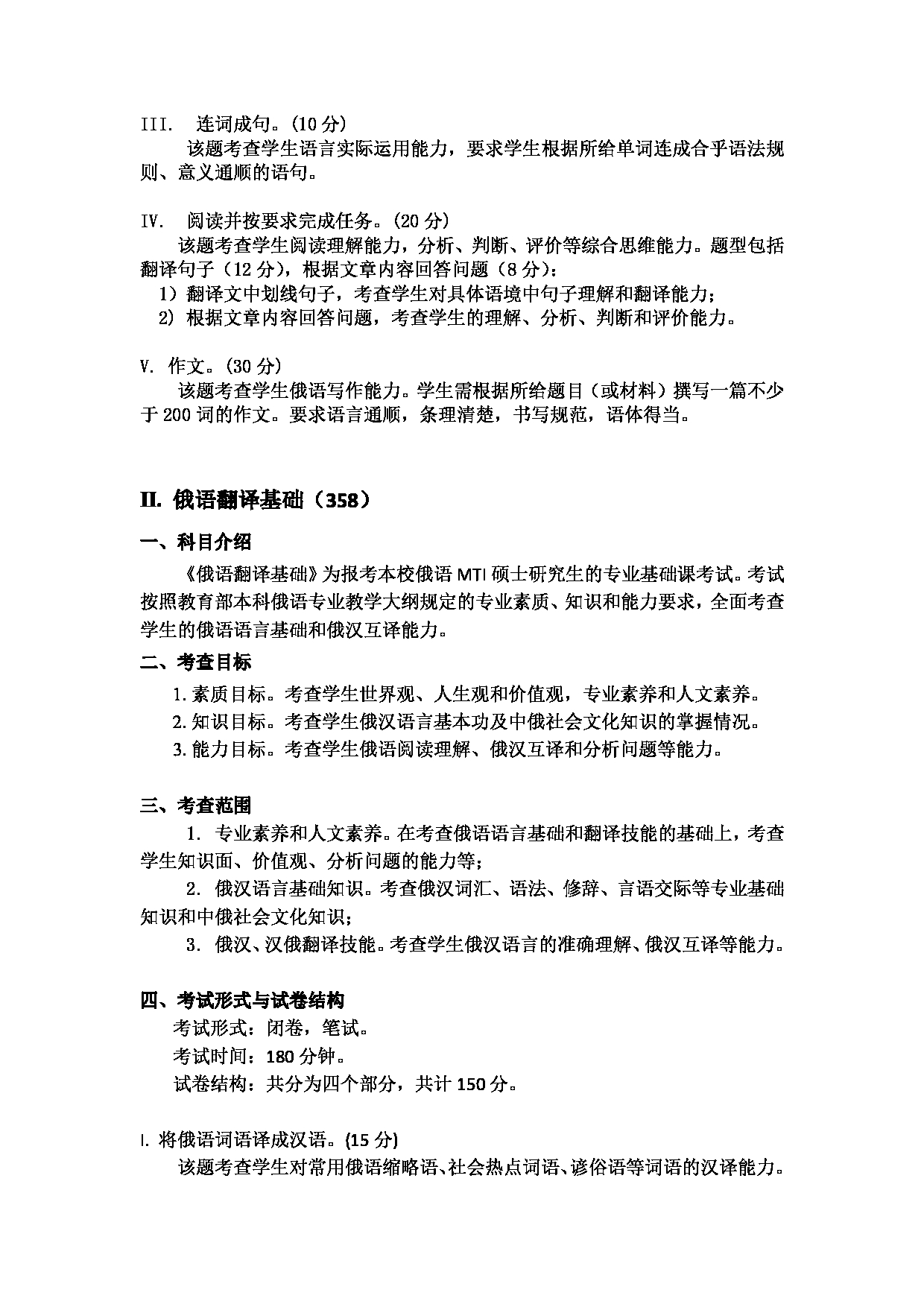 2023考研大纲:天津外国语大学2023年考研 055103-055104 翻译硕士俄语 考试大纲第2页 2023考研大纲:天津外国语大学2023年考研 055103-055104 翻译硕士俄语 考试大纲第2页