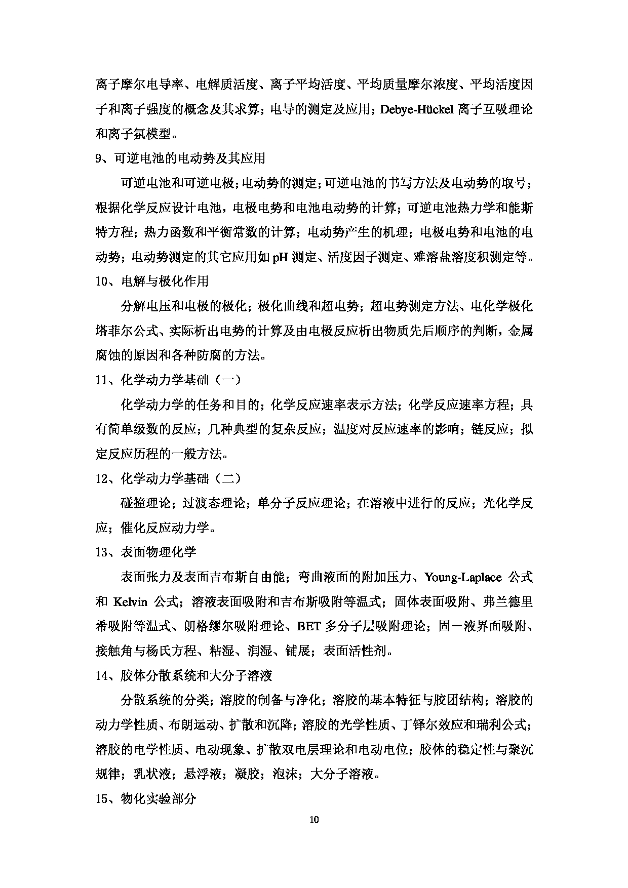2023考研大纲：中国海洋大学2023年考研 003化学化工学院 考试大纲第11页