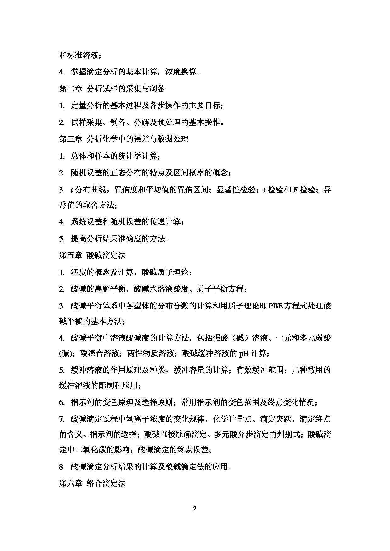 2023考研大纲：中国海洋大学2023年考研 003化学化工学院 考试大纲第3页