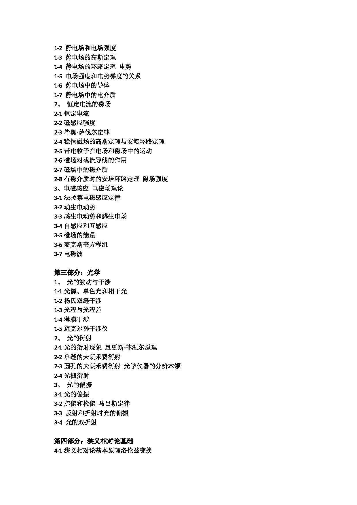 2023考研大纲:中央民族大学2023年考研初试科目 851物理综合 考试大纲第2页 2023考研大纲:中央民族大学2023年考研初试科目 851物理综合 考试大纲第2页