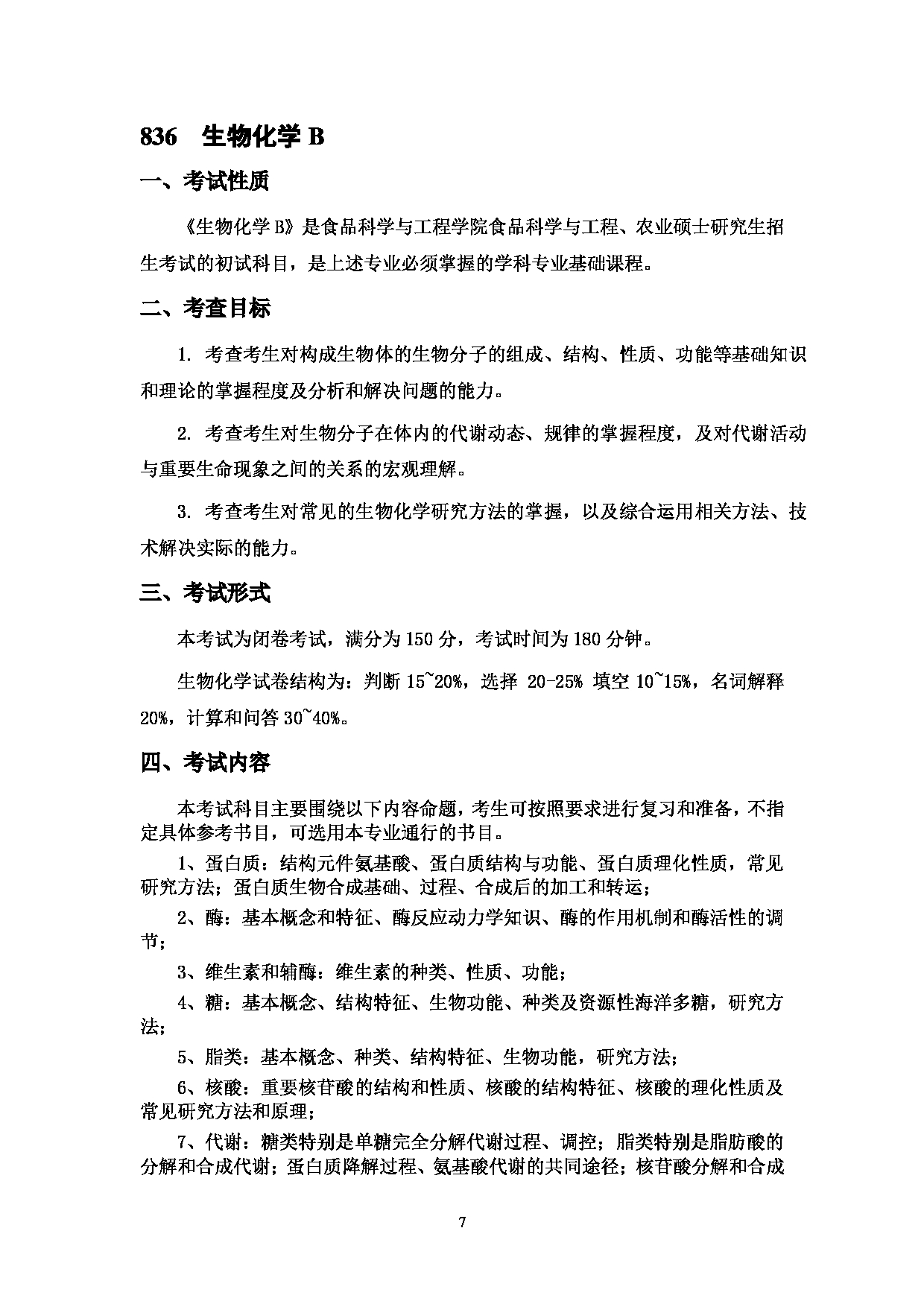 2023考研大纲：中国海洋大学2023年考研 007食品科学与工程学院 考试大纲第8页