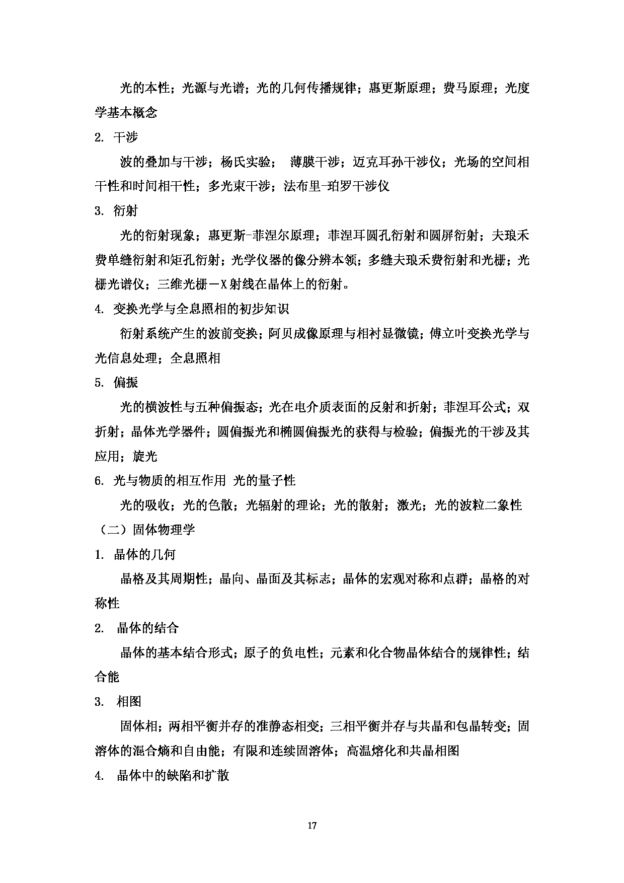 2023考研大纲：中国海洋大学2023年考研 002信息科学与工程学部 考试大纲第18页