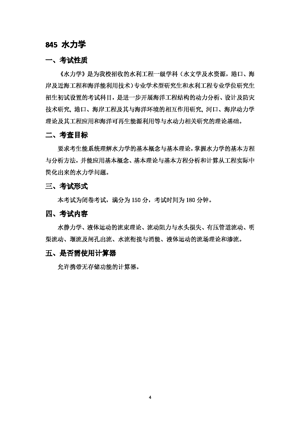2023考研大纲：中国海洋大学2023年考研 009工程学院 考试大纲第5页