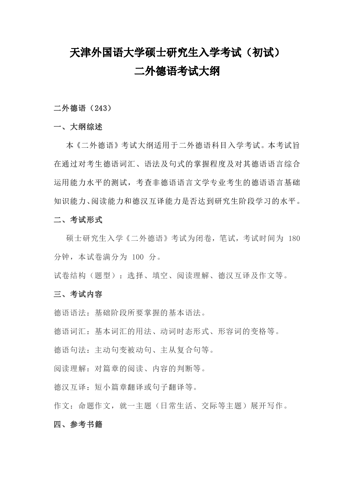 2023考研大纲:天津外国语大学2023年考研 二外德语 考试大纲第1页 2023考研大纲:天津外国语大学2023年考研 二外德语 考试大纲第1页