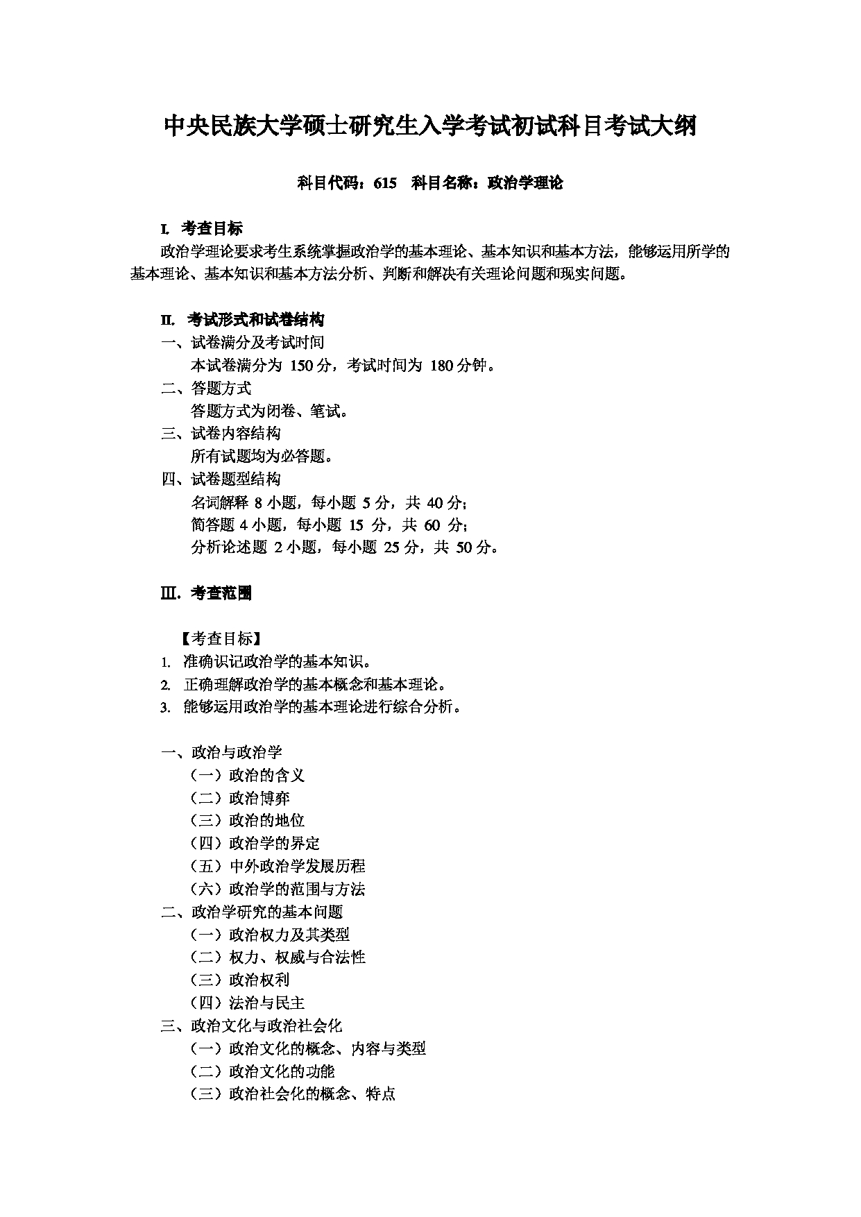 2023考研大纲：中央民族大学2023年考研初试科目 615政治学理论 考试大纲第1页
