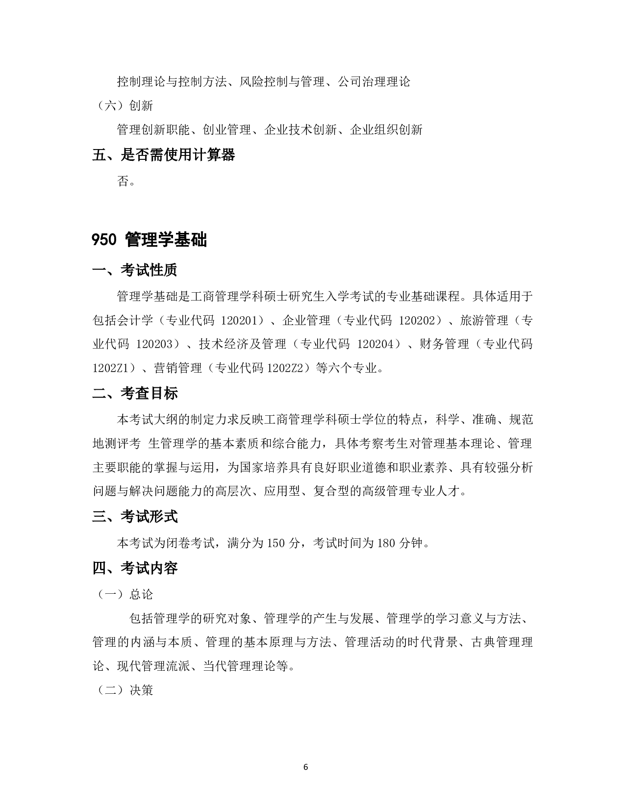 2023考研大纲：中国海洋大学2023年考研 012管理学院 考试大纲第7页