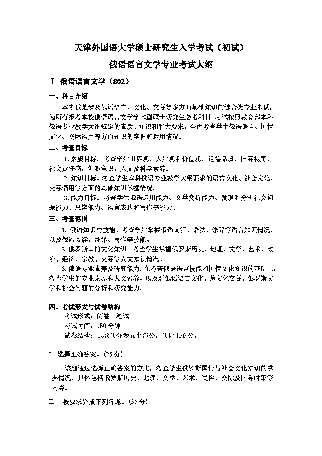 2023考研大纲：天津外国语大学2023年考研 050202 俄语语言文学 考试大纲第1页