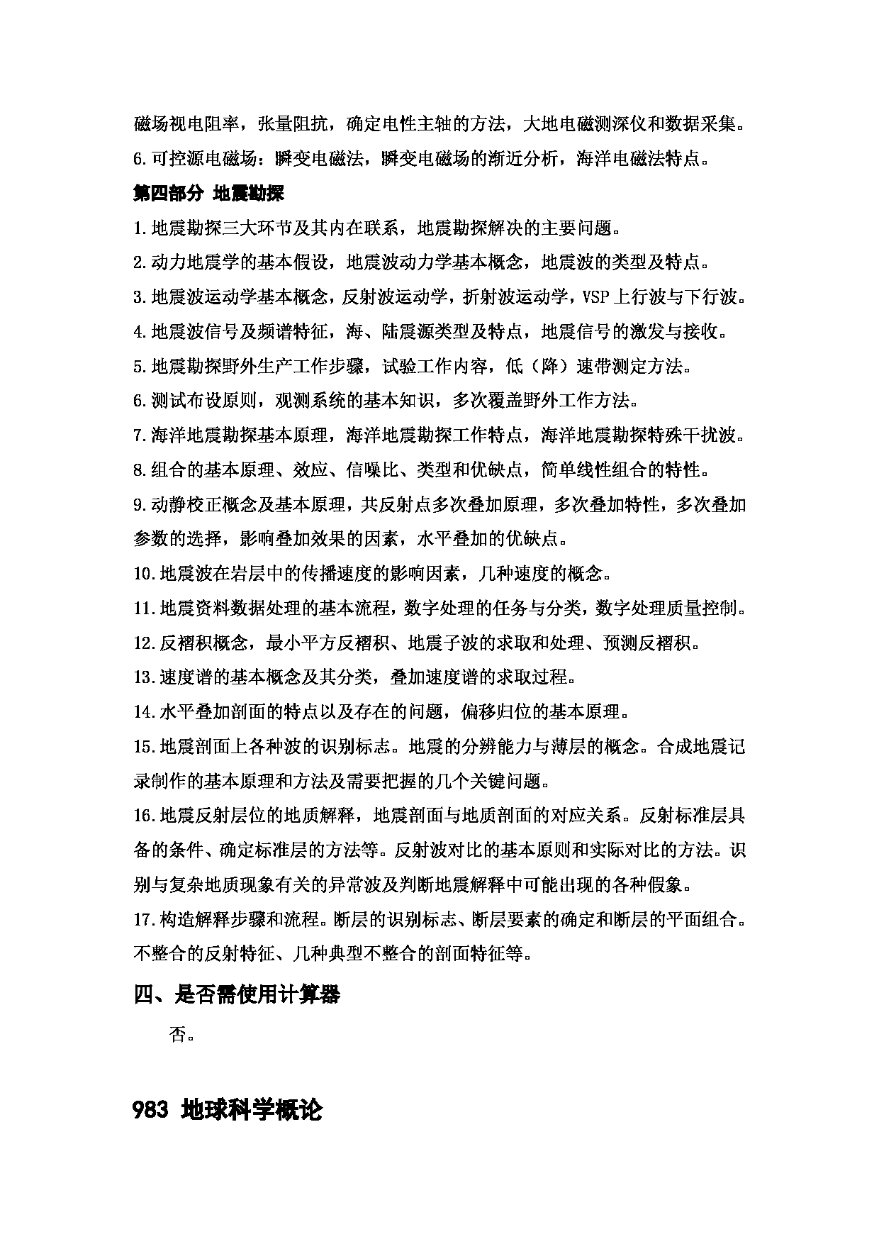 2023考研大纲：中国海洋大学2023年考研 004海洋地球科学学院 考试大纲第6页