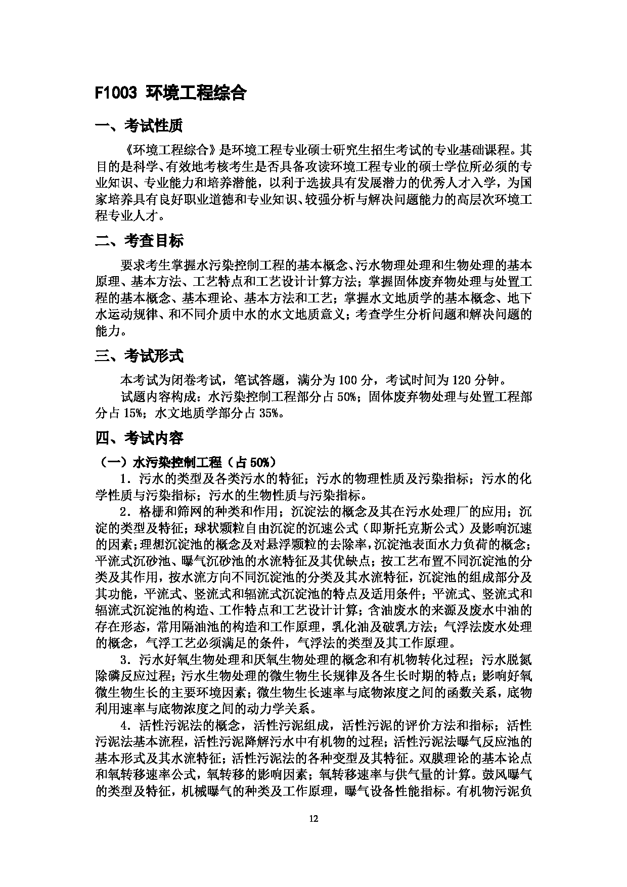 2023考研大纲：中国海洋大学2023年考研 010环境科学与工程学院 考试大纲第12页