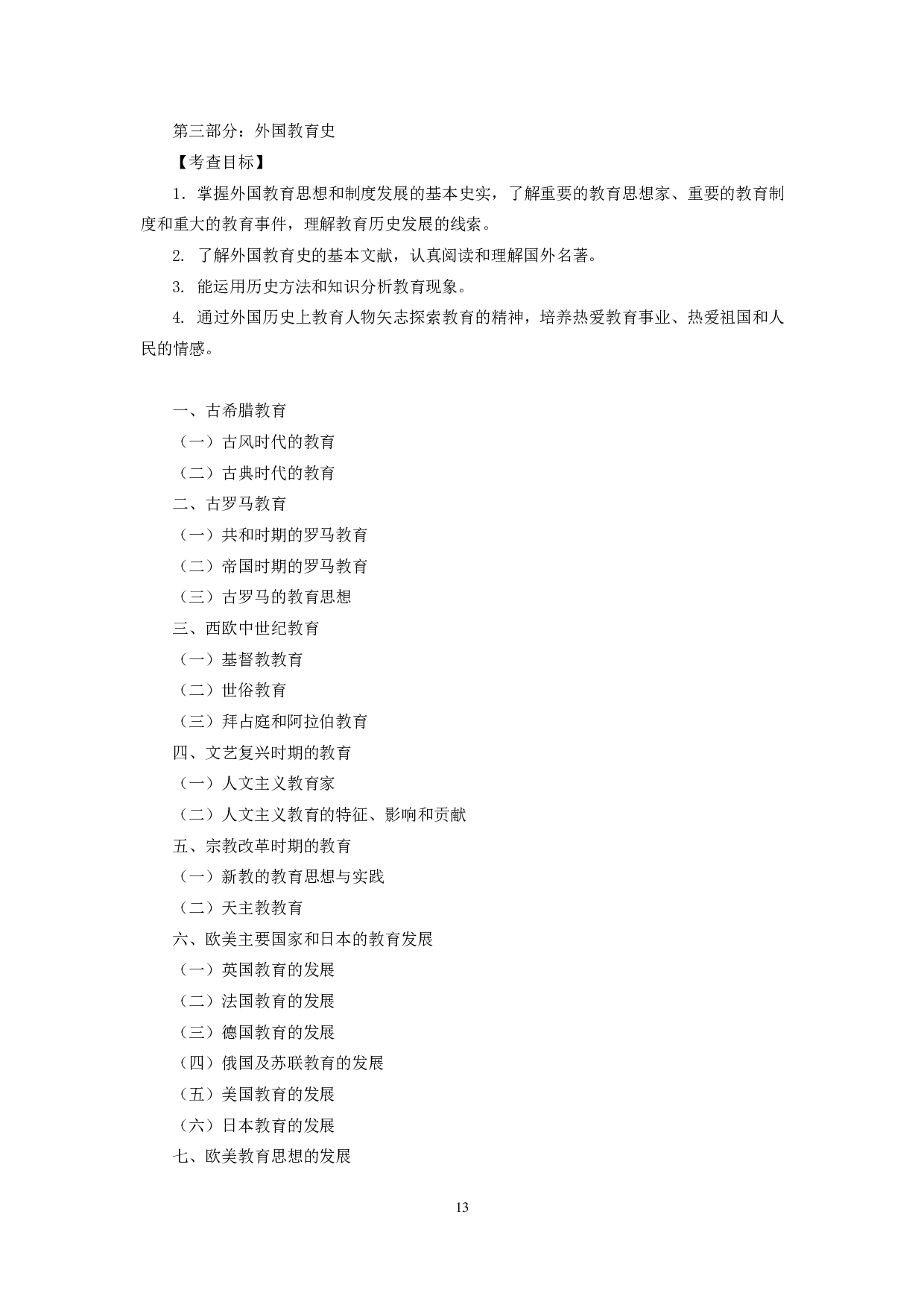 2023考研大纲:中央民族大学2023年考研初试科目 333教育综合 考试大纲第6页 2023考研大纲:中央民族大学2023年考研初试科目 333教育综合 考试大纲第6页