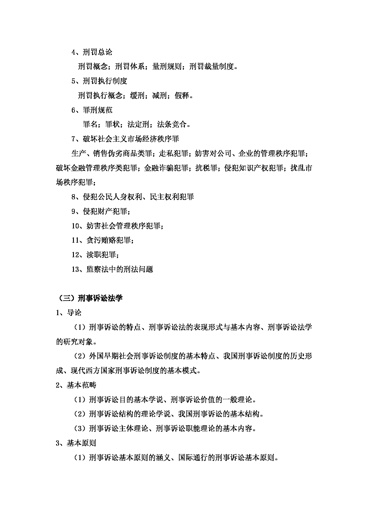 2023考研大纲：中国海洋大学2023年考研 016 法学院 考试大纲第7页