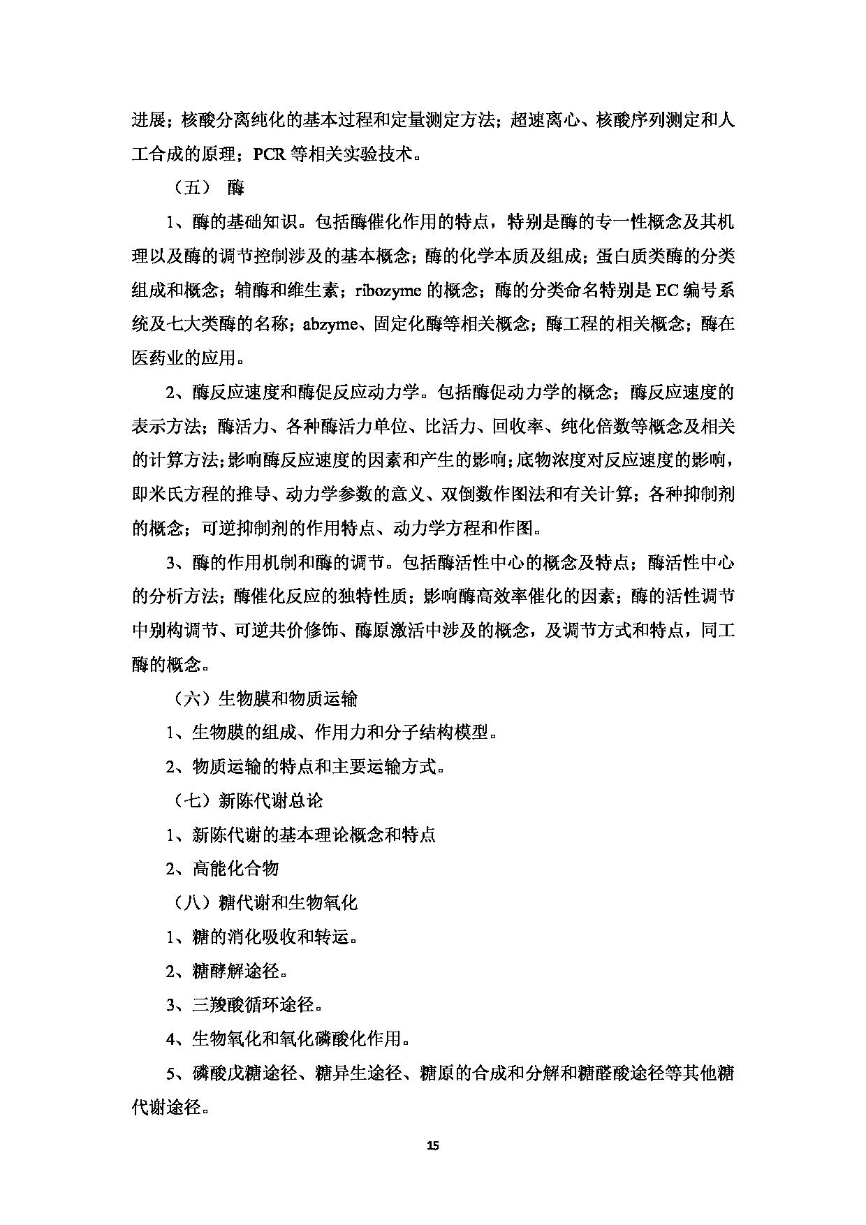 2023考研大纲：中国海洋大学2023年考研 008医药学院 考试大纲第16页