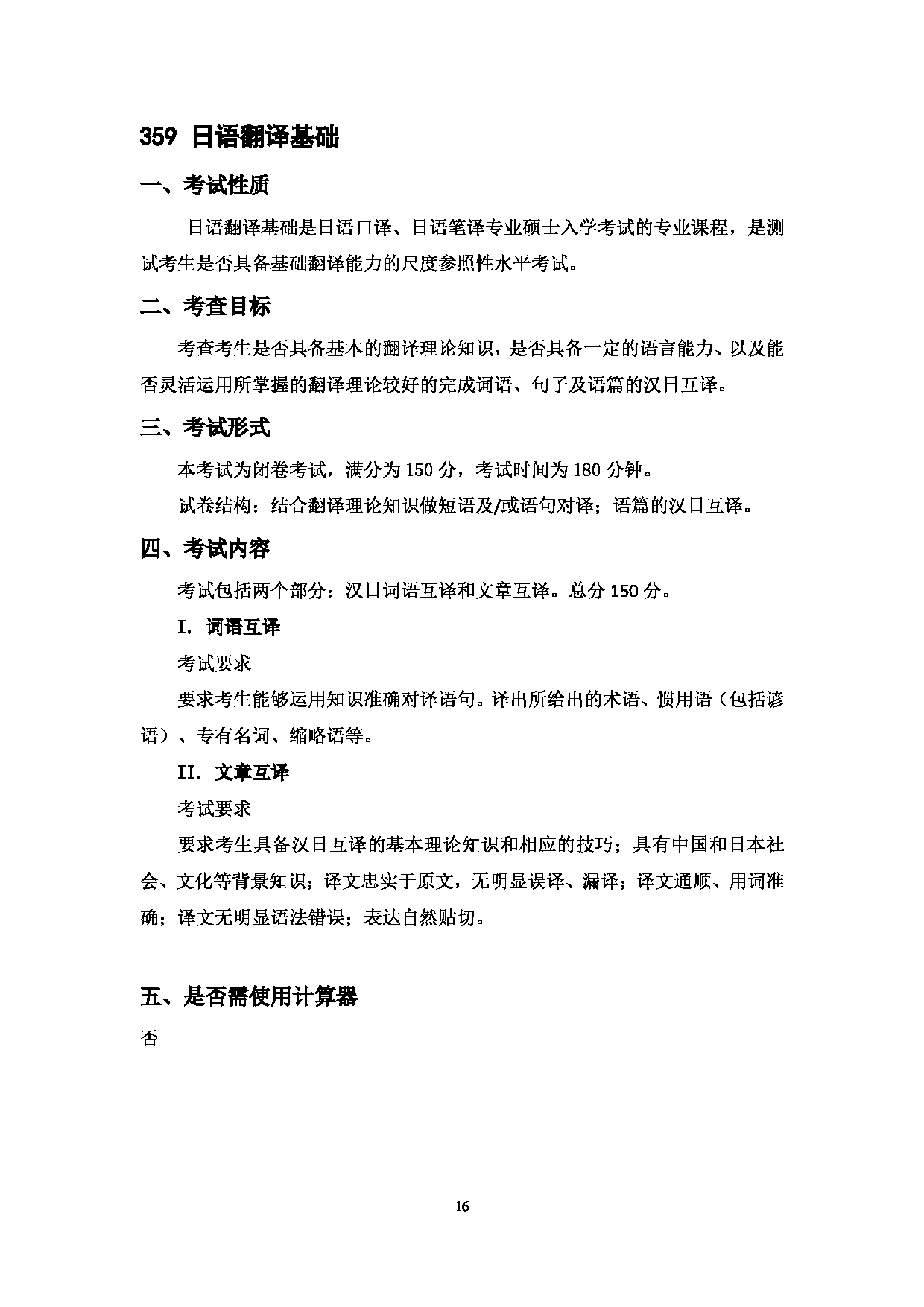 2023考研大纲:中国海洋大学2023年考研 014外国语学院 考试大纲第16页 2023考研大纲:中国海洋大学2023年考研 014外国语学院 考试大纲第16页