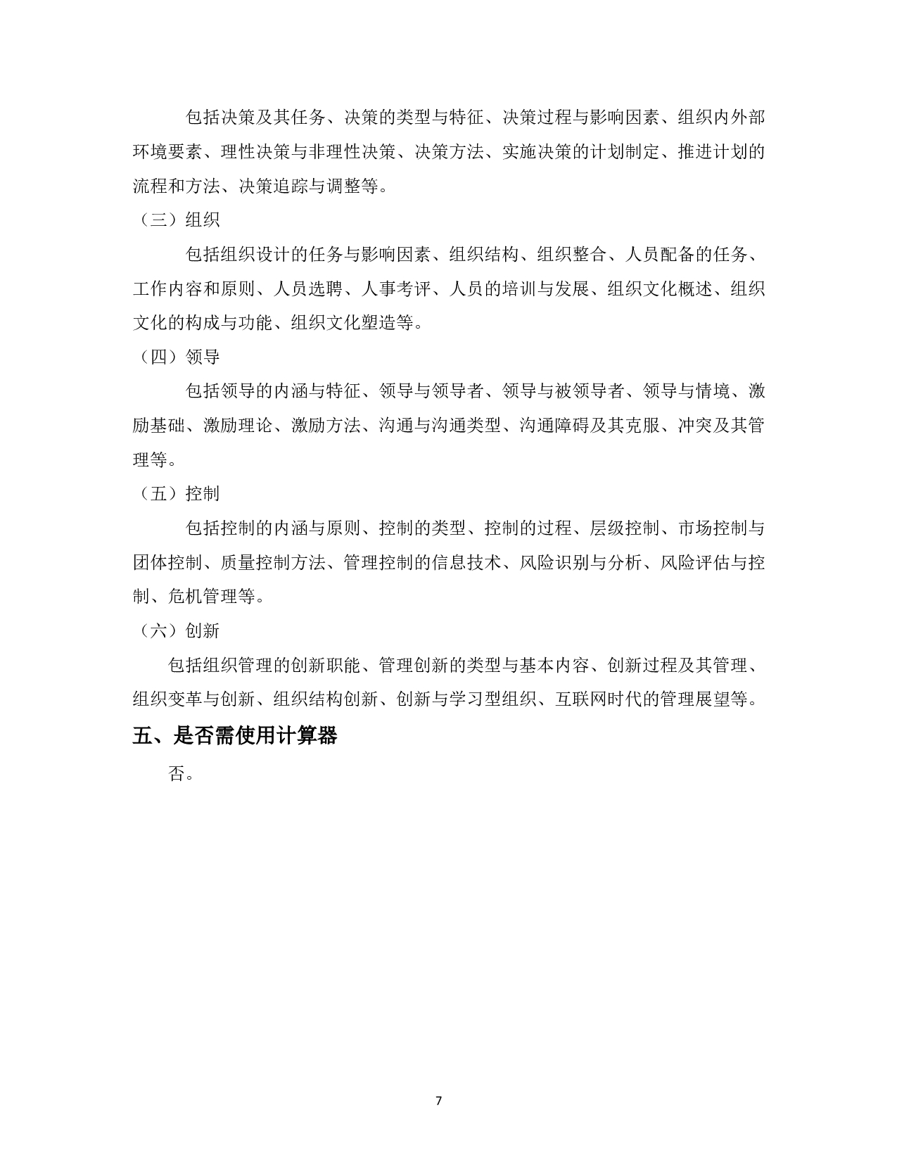 2023考研大纲：中国海洋大学2023年考研 012管理学院 考试大纲第8页