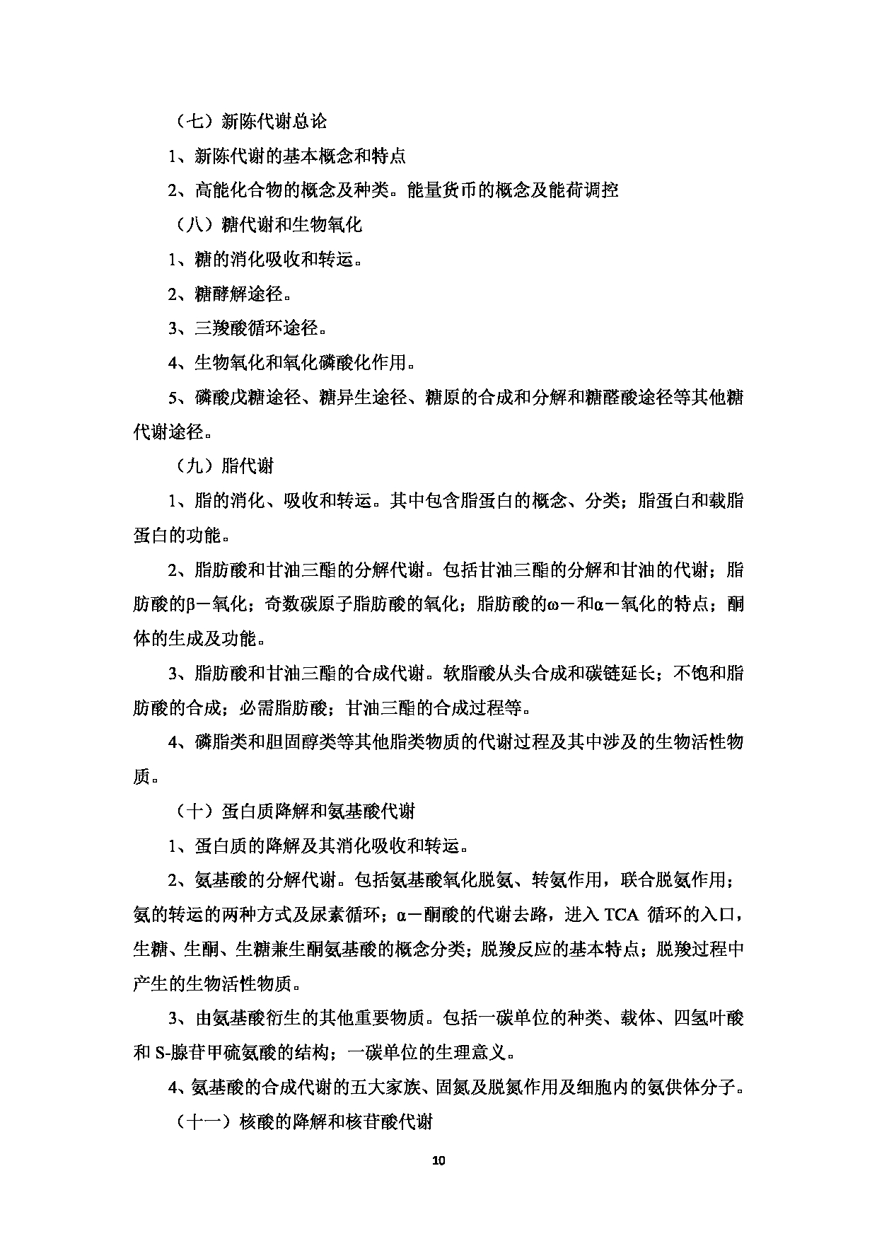 2023考研大纲：中国海洋大学2023年考研 008医药学院 考试大纲第11页