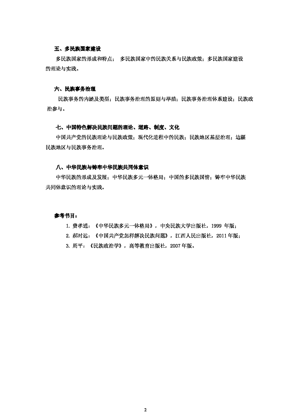 2023考研大纲:中央民族大学2023年考研初试科目 816政治民族学 考试大纲第2页 2023考研大纲:中央民族大学2023年考研初试科目 816政治民族学 考试大纲第2页