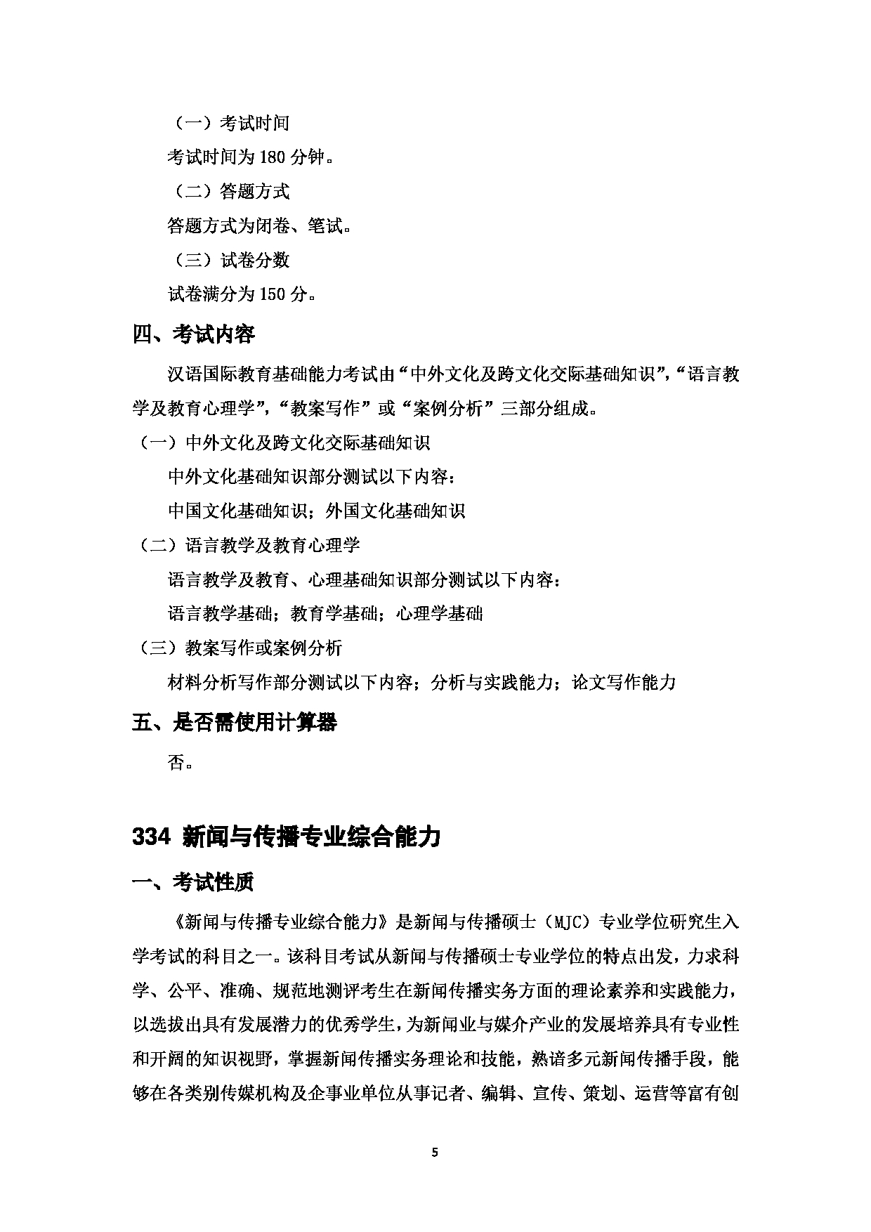 2023考研大纲：中国海洋大学2023年考研 015 文学与新闻传播学院 考试大纲第7页