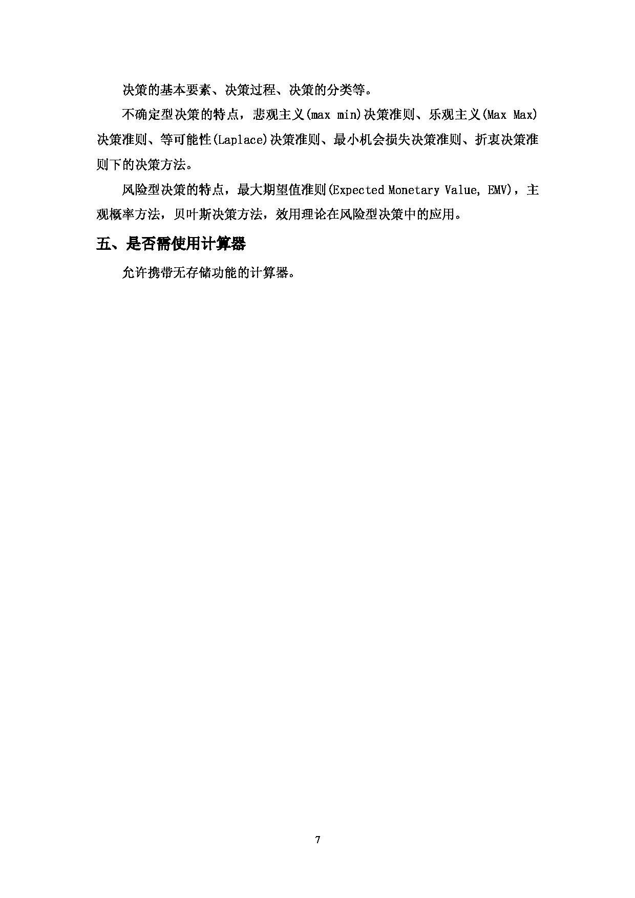 2023考研大纲：中国海洋大学2023年考研 009工程学院 考试大纲第8页