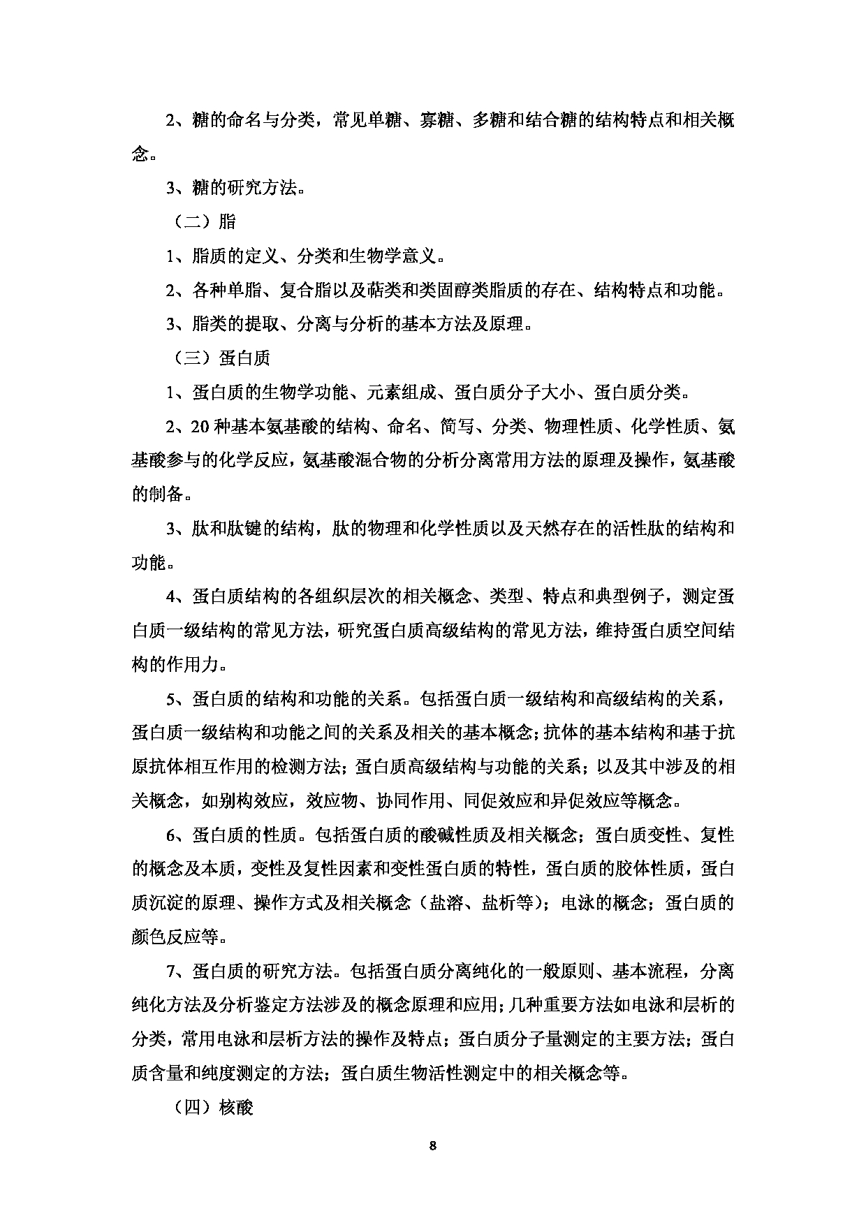 2023考研大纲：中国海洋大学2023年考研 008医药学院 考试大纲第9页