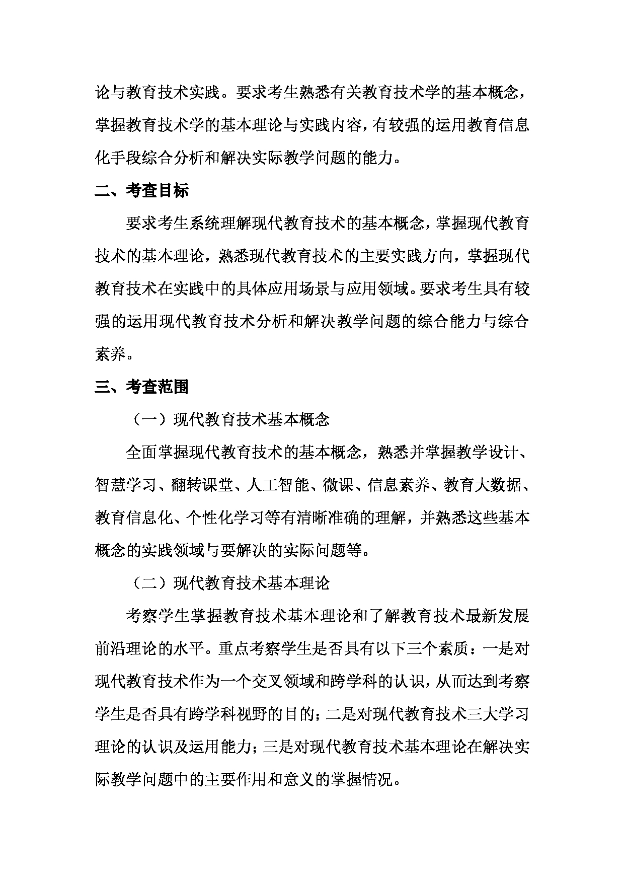 2023考研大纲：天津外国语大学2023年考研 045114 现代教育技术 考试大纲第4页