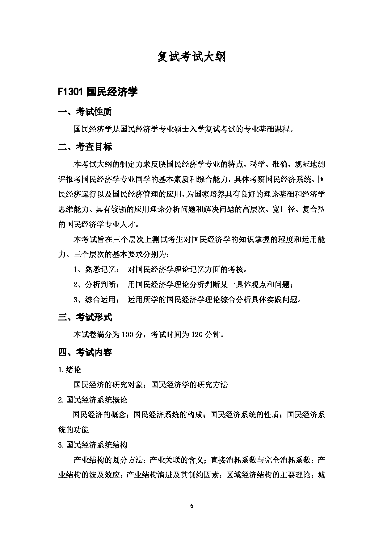 2023考研大纲：中国海洋大学2023年考研 013经济学院 考试大纲第6页