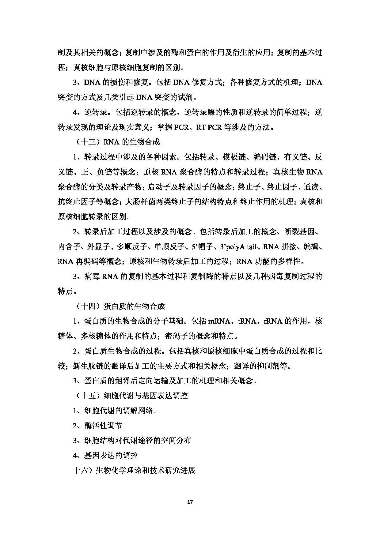 2023考研大纲：中国海洋大学2023年考研 008医药学院 考试大纲第18页