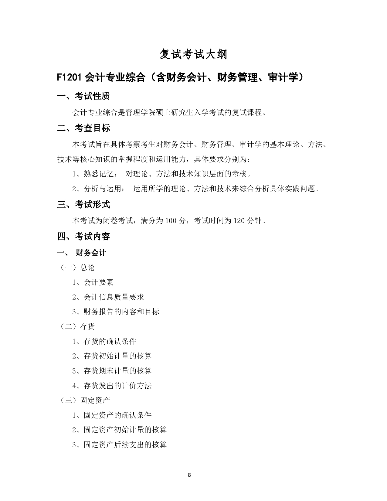 2023考研大纲：中国海洋大学2023年考研 012管理学院 考试大纲第9页