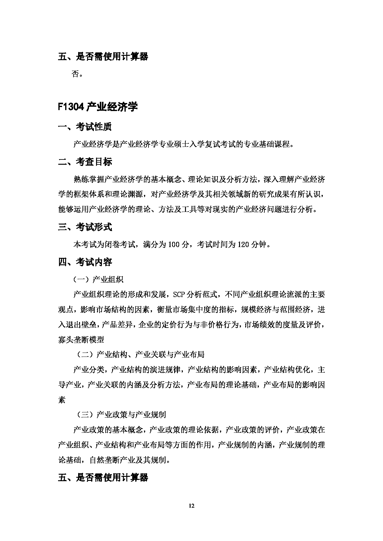 2023考研大纲：中国海洋大学2023年考研 013经济学院 考试大纲第12页