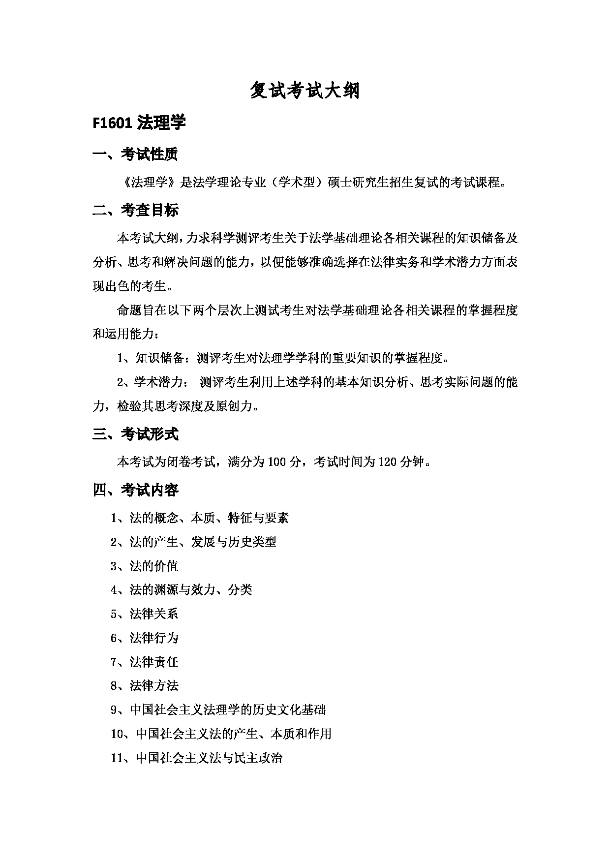 2023考研大纲：中国海洋大学2023年考研 016 法学院 考试大纲第10页