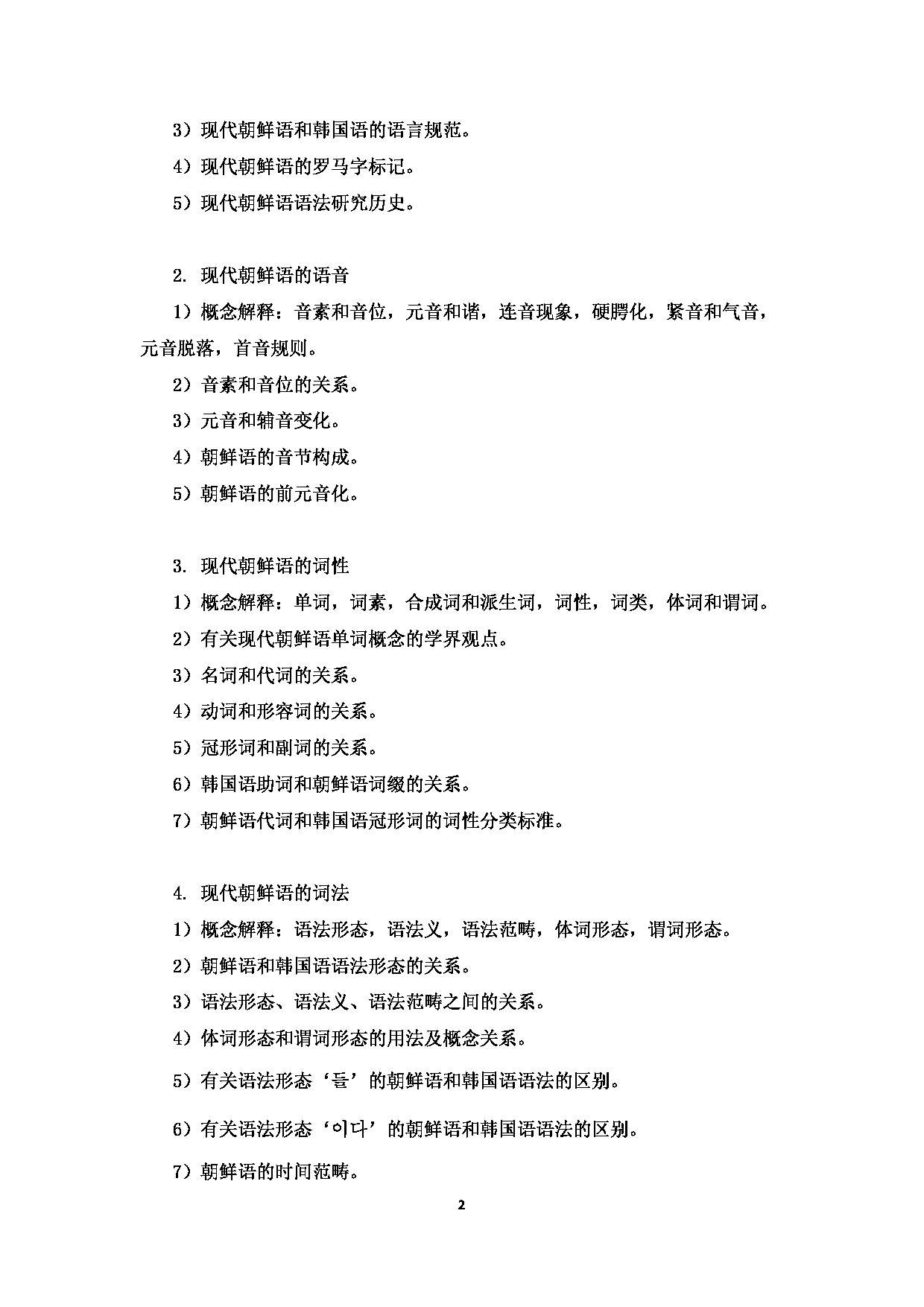 2023考研大纲:中央民族大学2023年考研初试科目 838朝鲜语语法、朝鲜族文学史 考试大纲第2页 2023考研大纲:中央民族大学2023年考研初试科目 838朝鲜语语法、朝鲜族文学史 考试大纲第2页