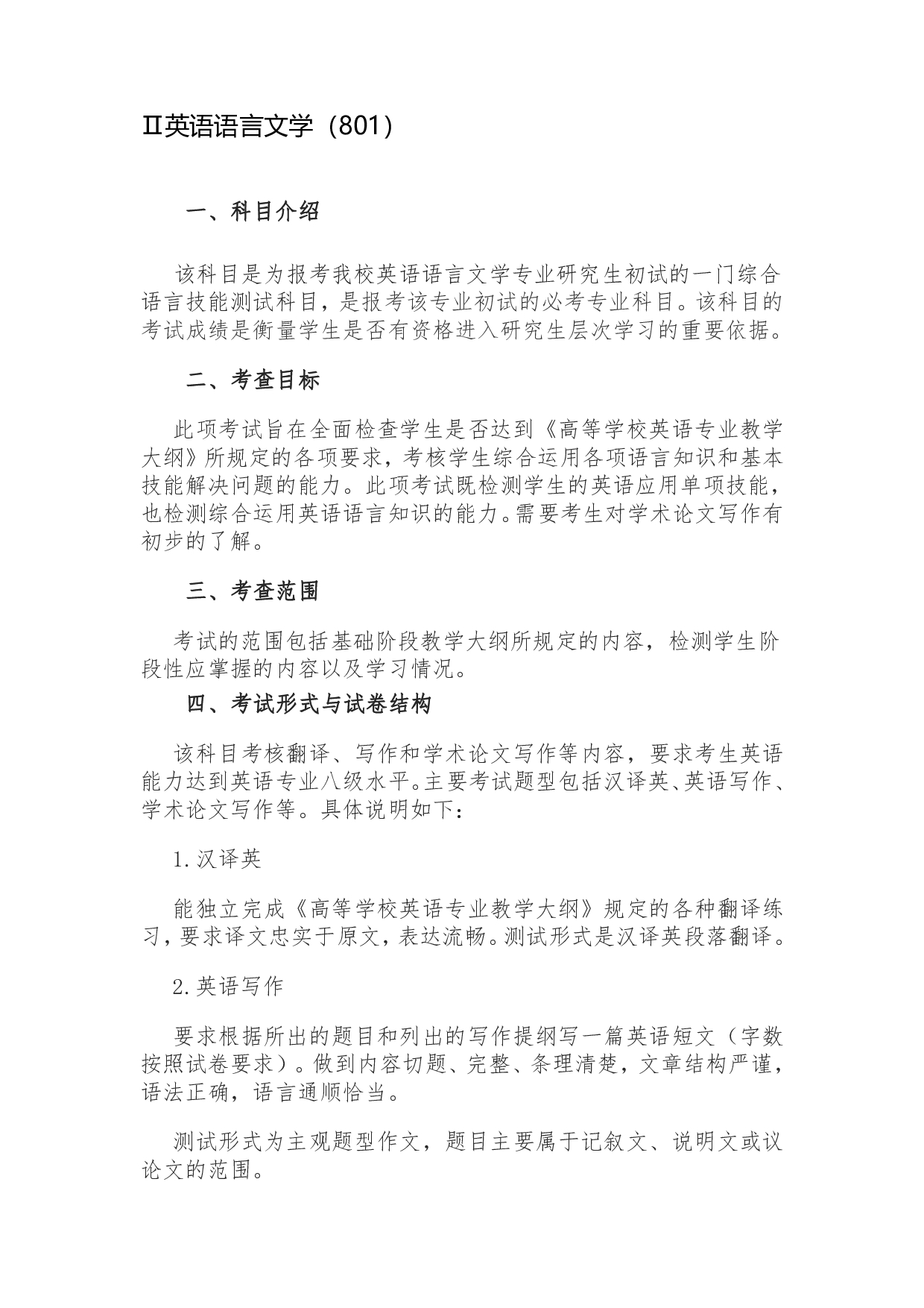 2023考研大纲：天津外国语大学2023年考研 050201 英语语言文学考试大纲第4页