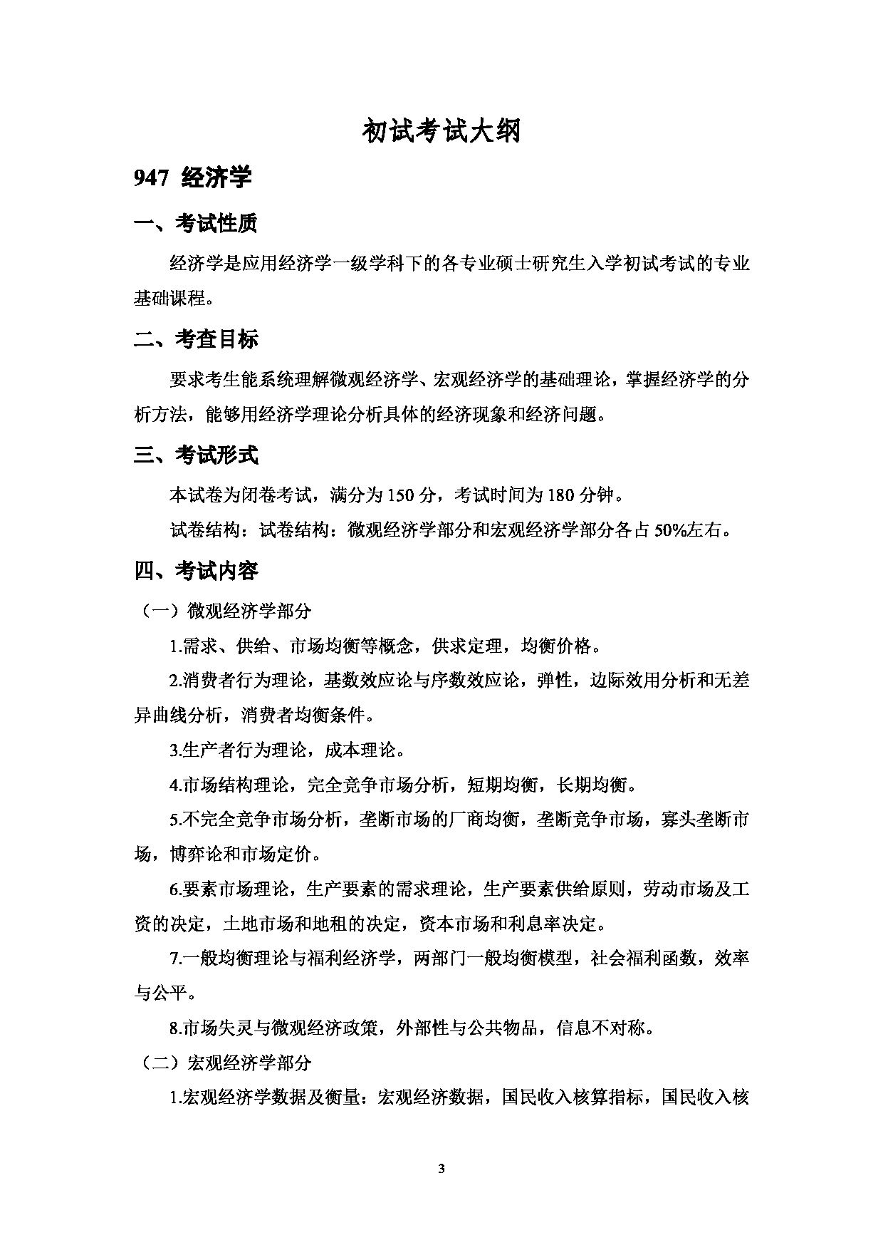 2023考研大纲：中国海洋大学2023年考研 013经济学院 考试大纲第3页