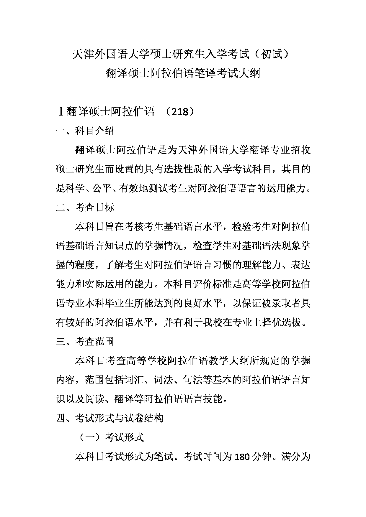 2023考研大纲：天津外国语大学2023年考研 055115 翻译硕士阿拉伯语 考试大纲第1页